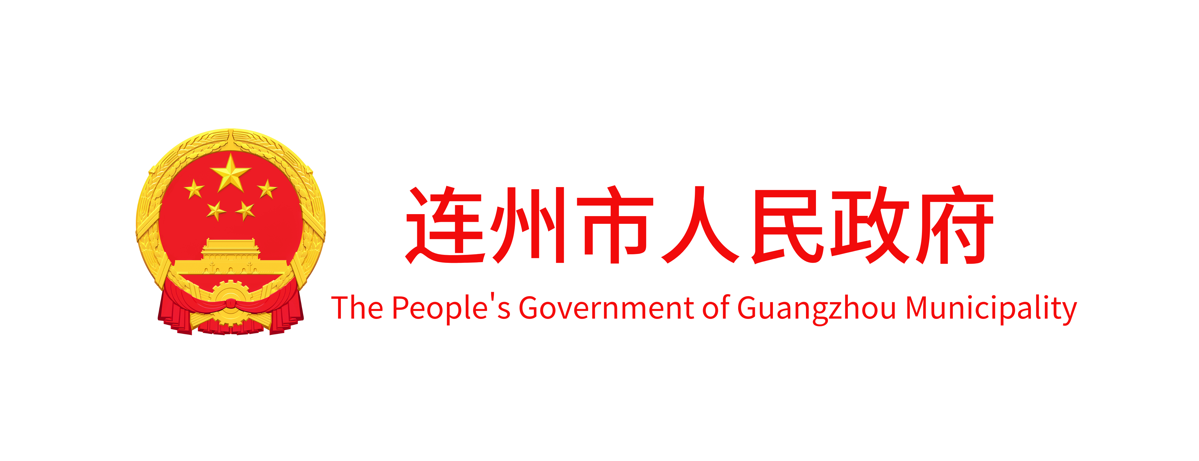 连州市政府门户网站