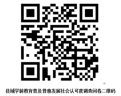县域学前教育普及普惠发展社会认可度调查问卷二维码