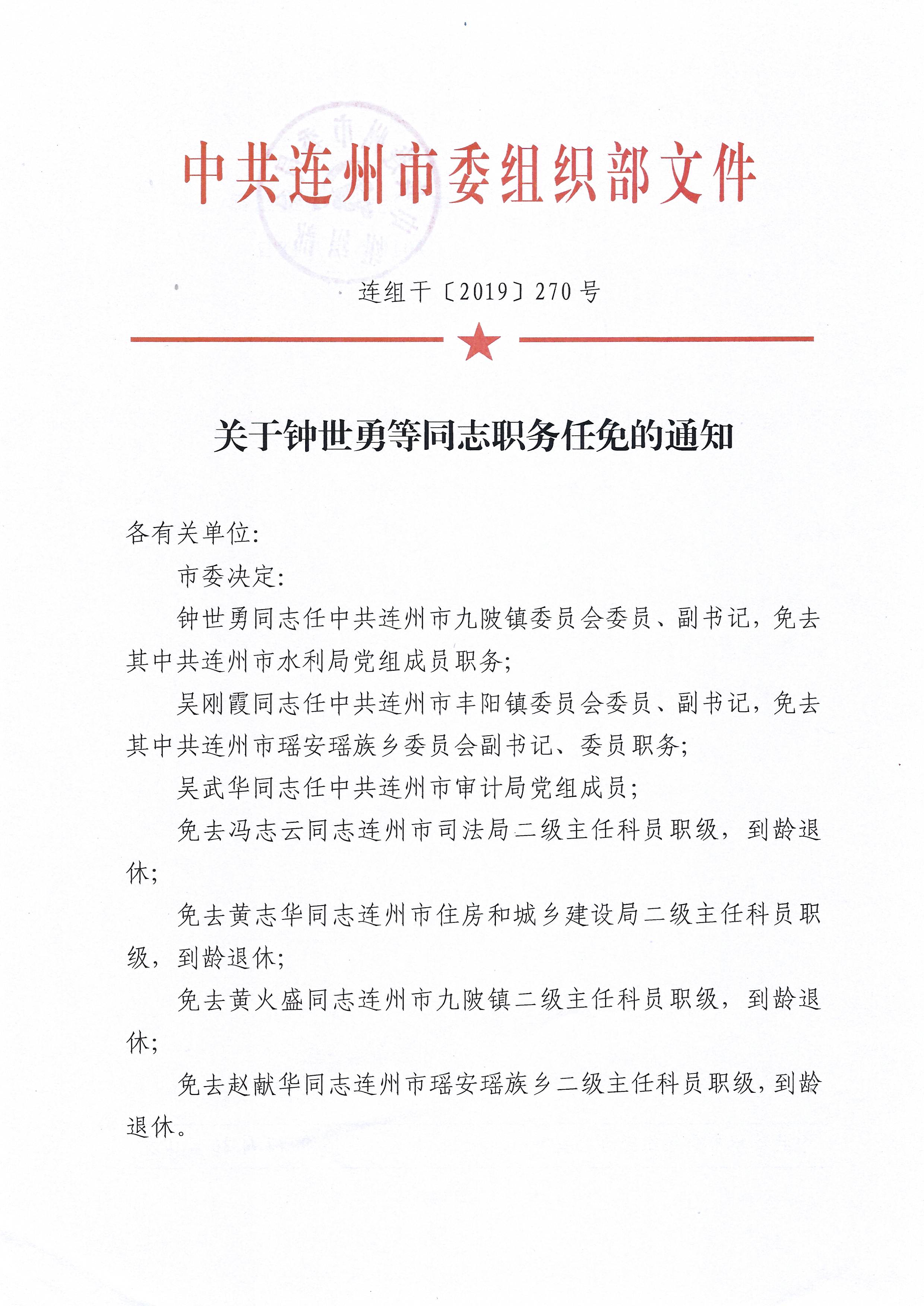 1关于钟世勇等同志职务任免的通知（连组干（2019）270号.jpg