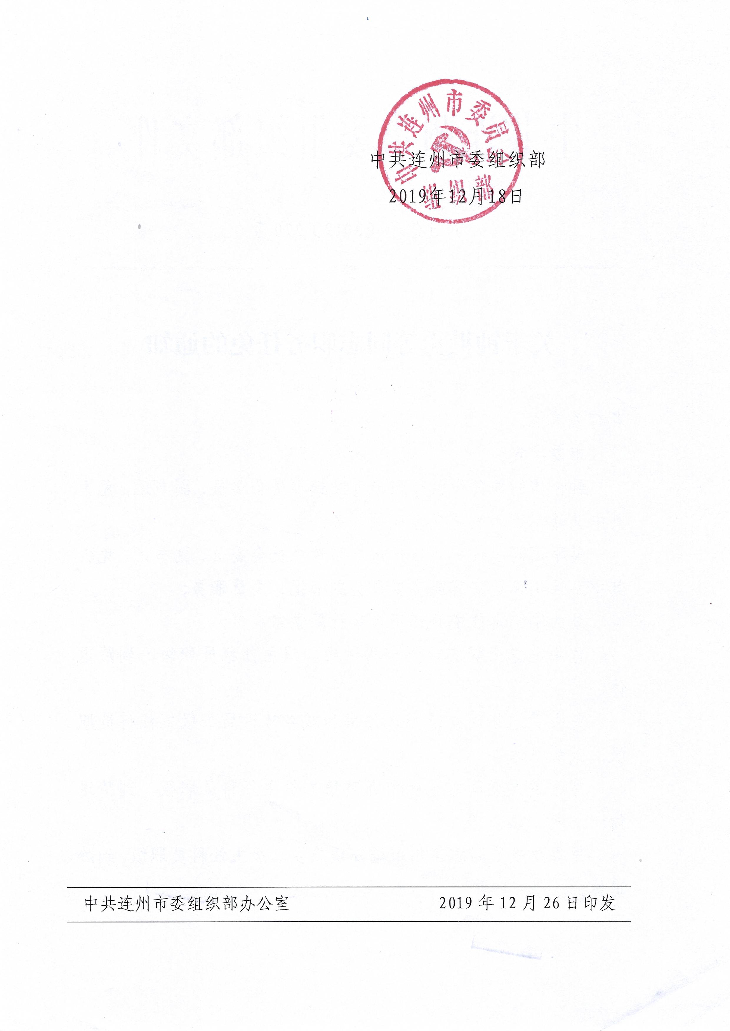 2关于钟世勇等同志职务任免的通知（连组干（2019）270号.jpg