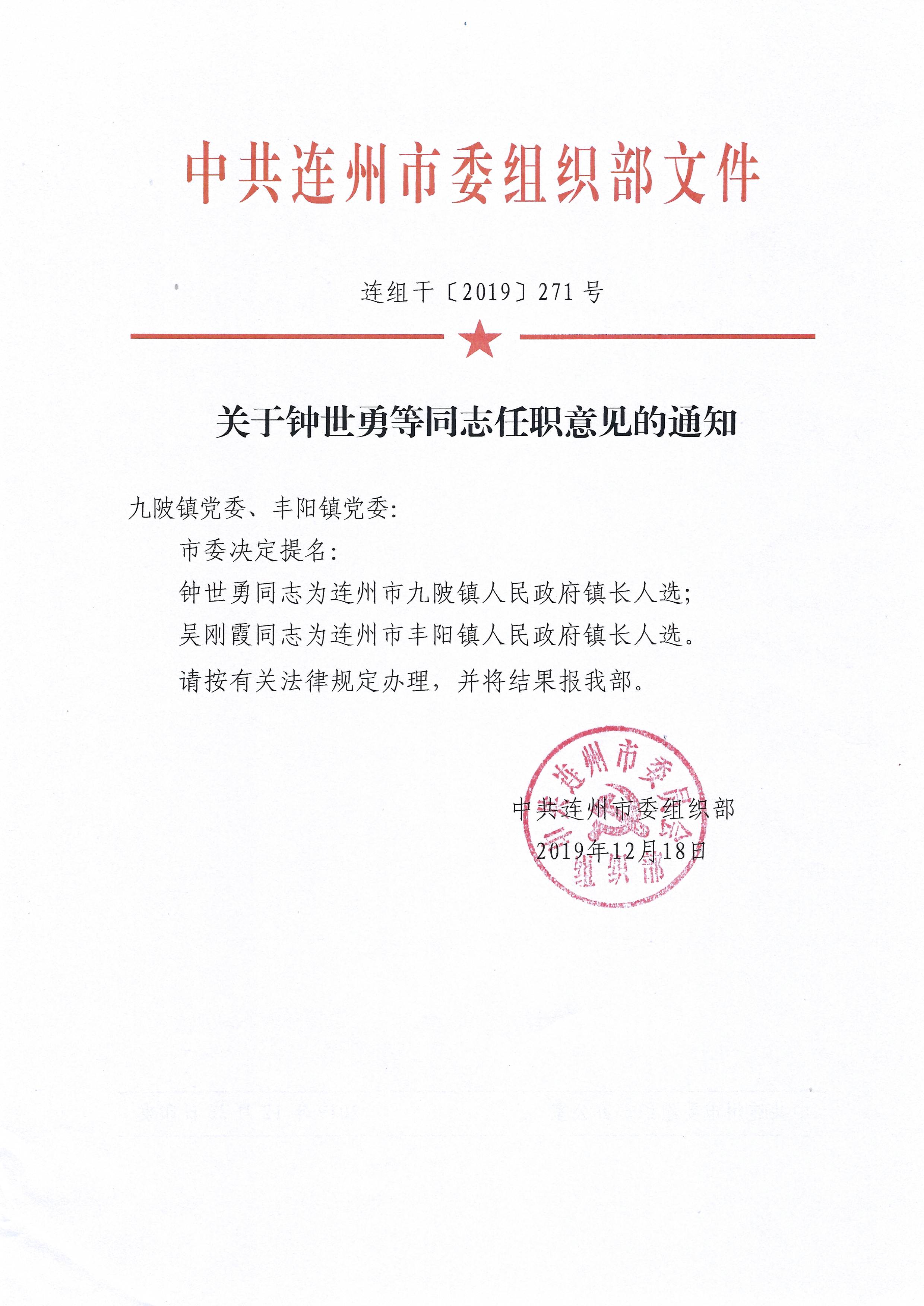 1关于钟世勇等同志任职意见的通知（连组干（2019）271号.jpg