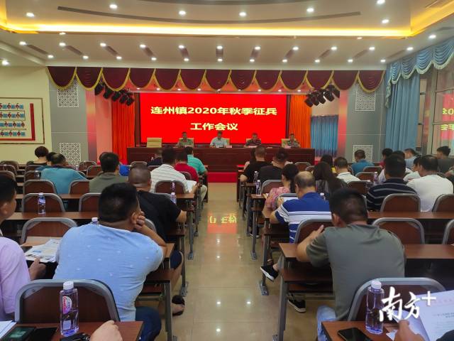 连州镇召开2020年秋季征兵工作会议。