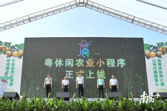 粤休闲农业小程序正式上线。廖素雅 摄