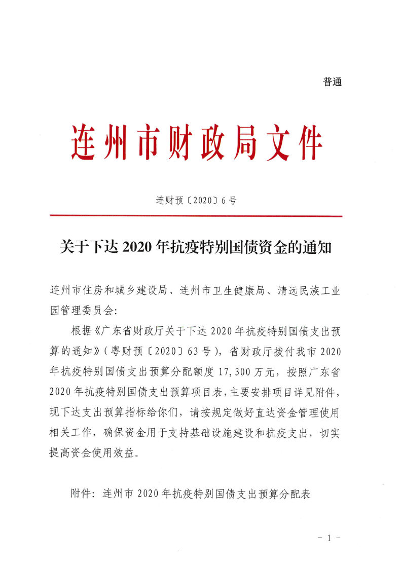 关于下达2020年抗疫特别国债资金的通知_Page1.jpg