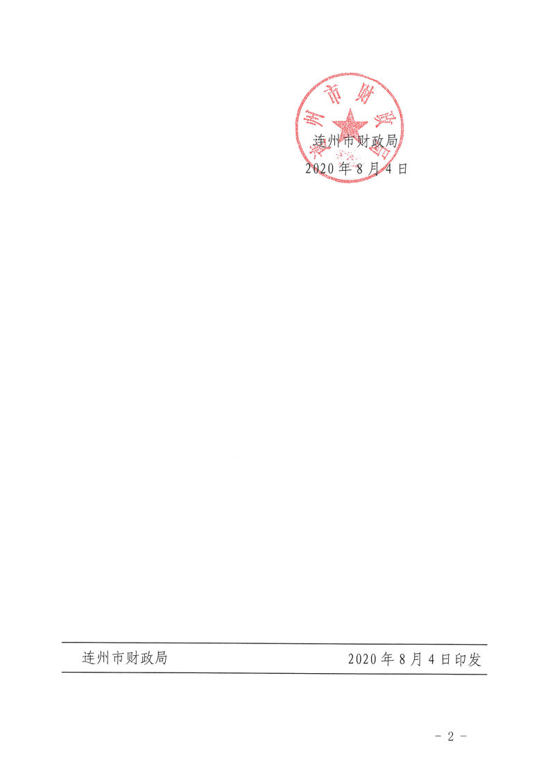 关于下达2020年抗疫特别国债资金的通知_Page2.jpg