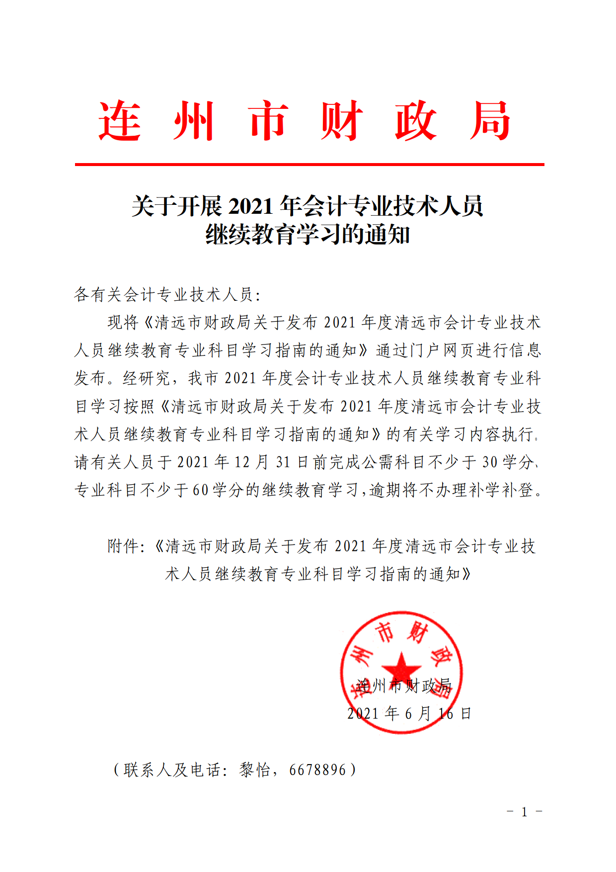 关于开展2021年会计专业技术人员继续教育学习的通知.png