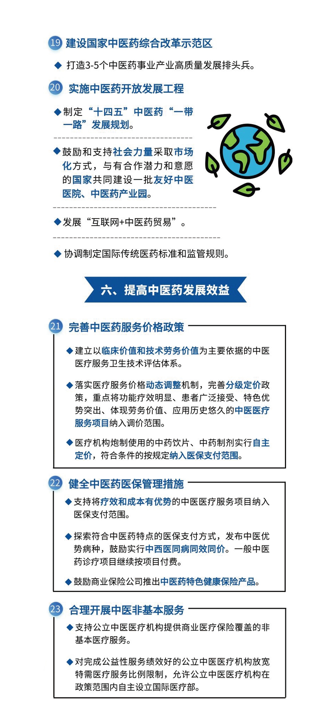 关于加快中医药特色发展若干政策措施1.5.jpg