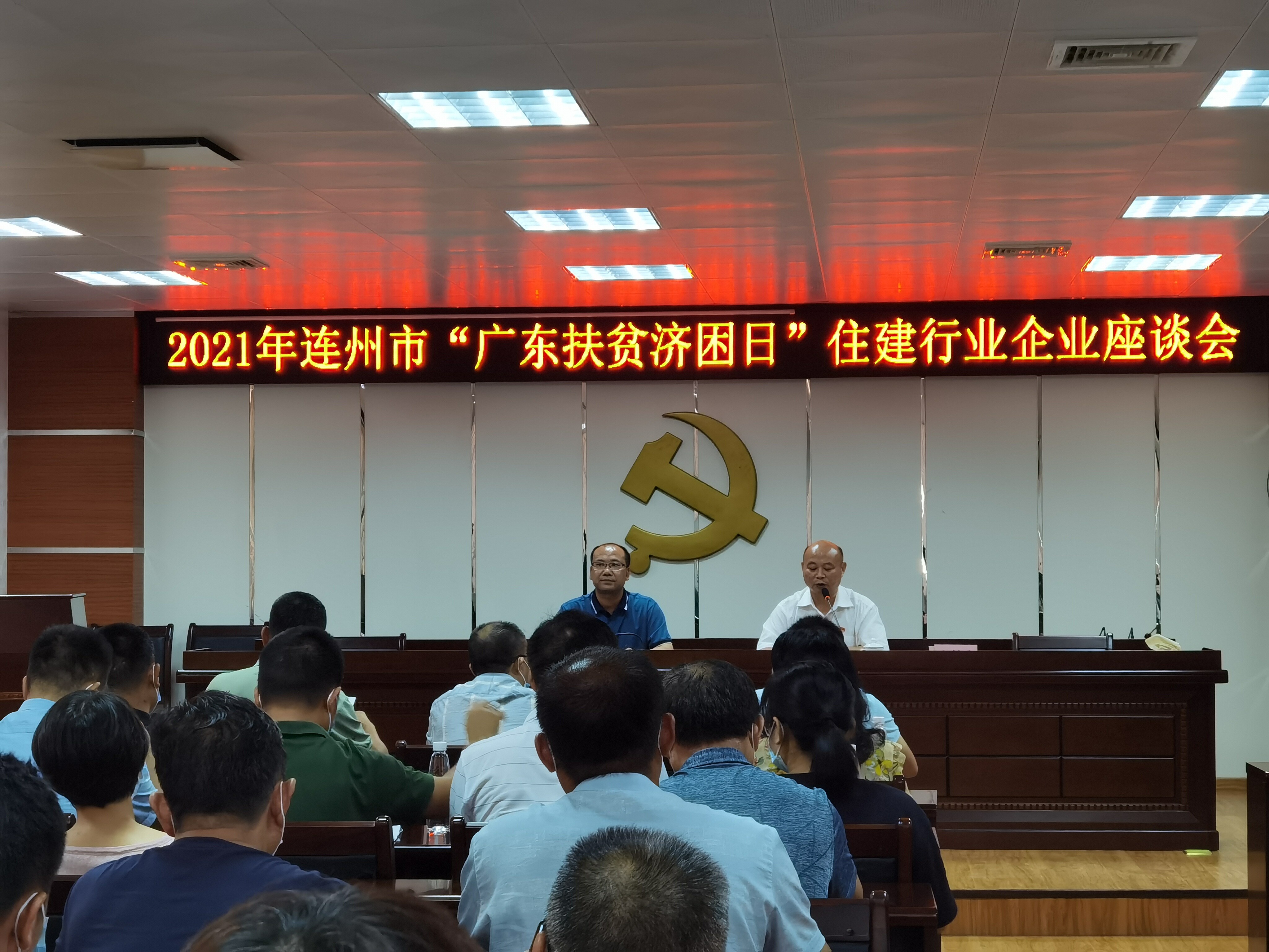 2021年“广东扶贫济困日”住建行业企业座谈会_1