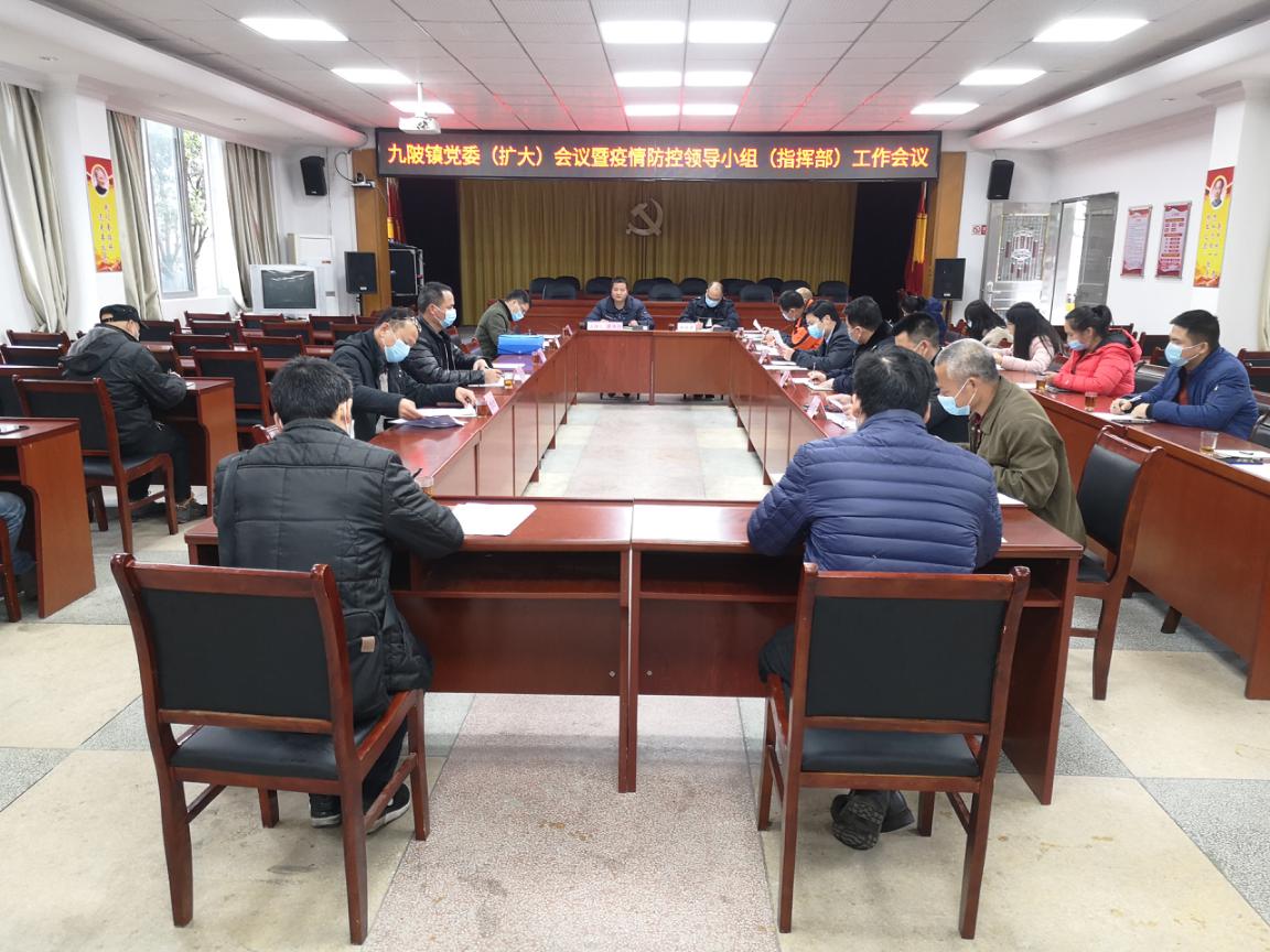 九陂镇召开镇党委扩大会议暨疫情防控领导小组工作会议