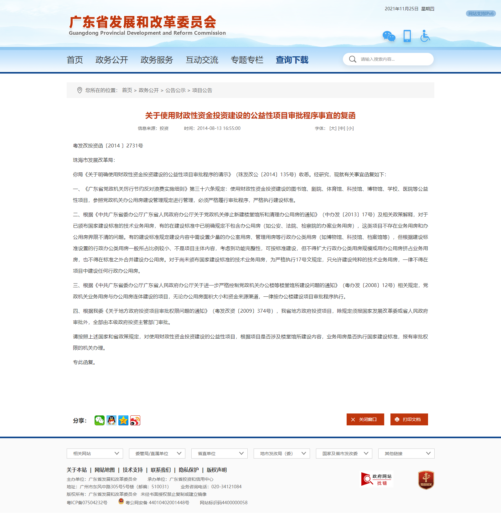 广东省发展和改革委员会 - 关于使用财政性资金投资建设的公益性项目审批程序事宜的复函(1).png