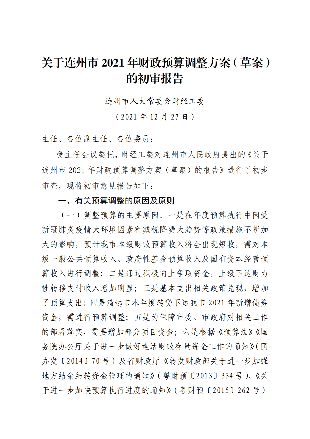 关于连州市2021年财政预算调整方案（草案）报告的初审报告_1.png