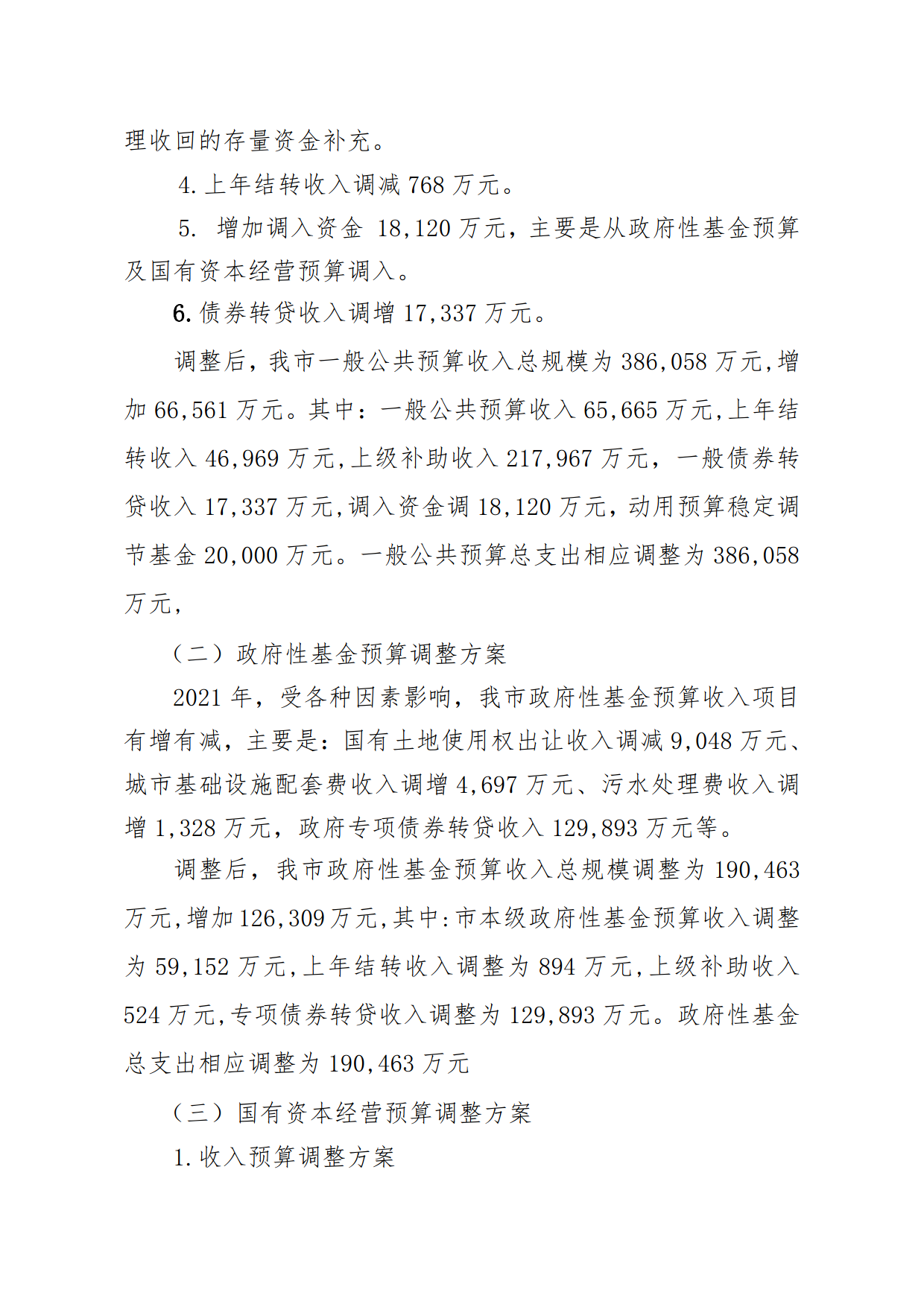 关于连州市2021年财政预算调整方案（草案）报告的初审报告_3.png