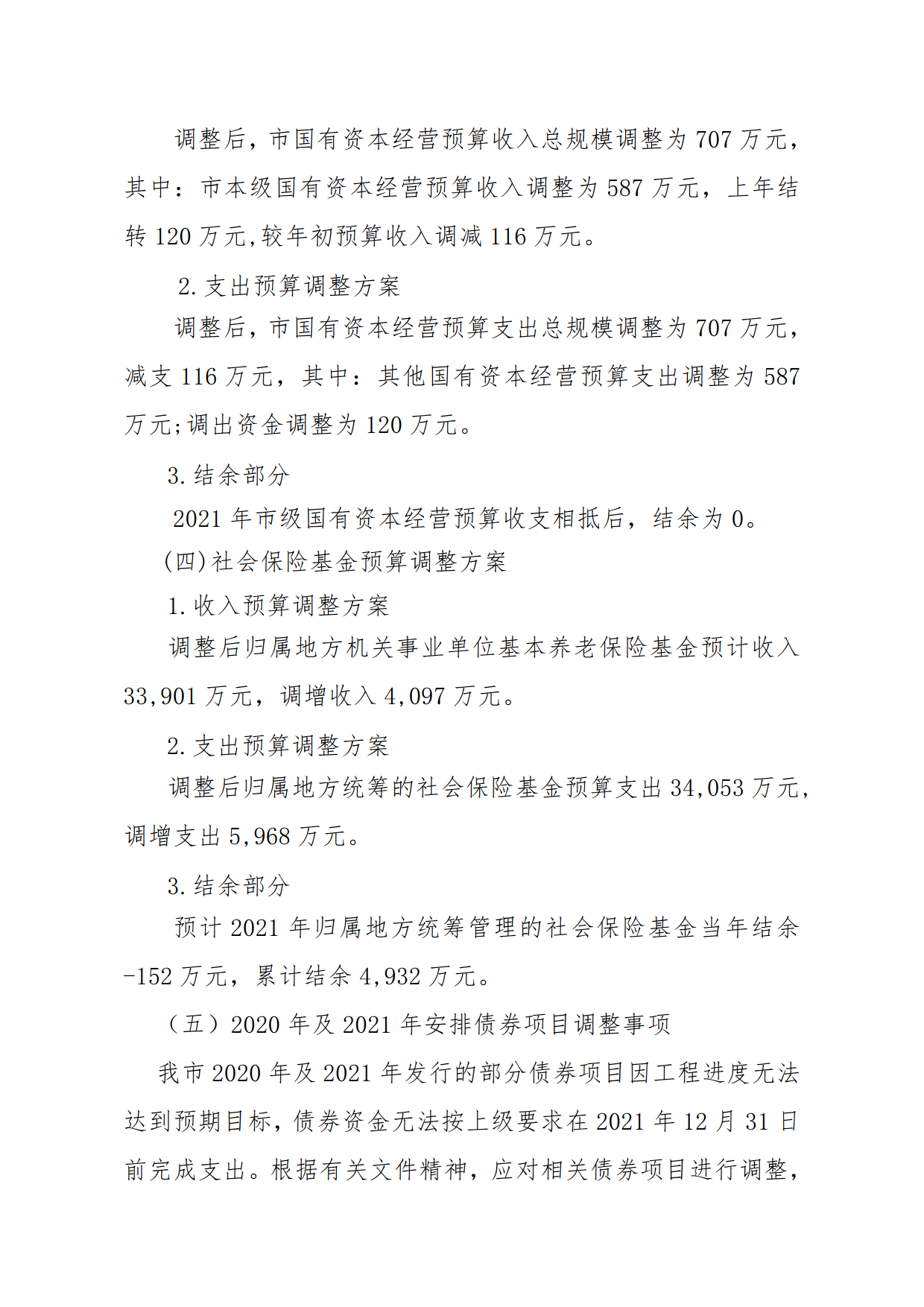 关于连州市2021年财政预算调整方案（草案）报告的初审报告_4.png