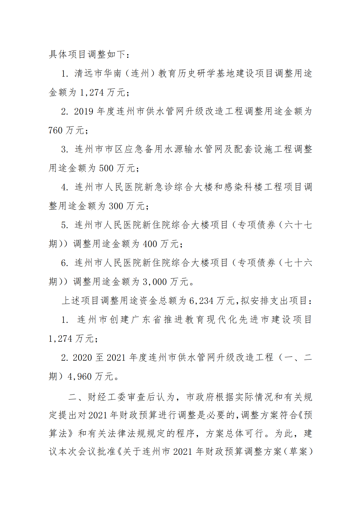 关于连州市2021年财政预算调整方案（草案）报告的初审报告_5.png