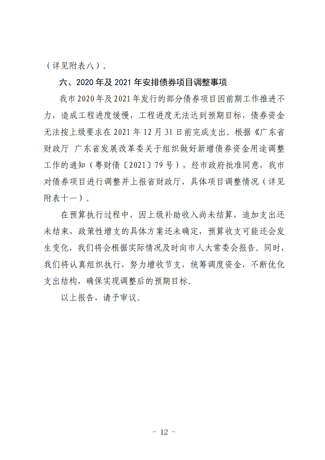 关于连州市2021年财政预算调整方案（草案）的报告_12.png