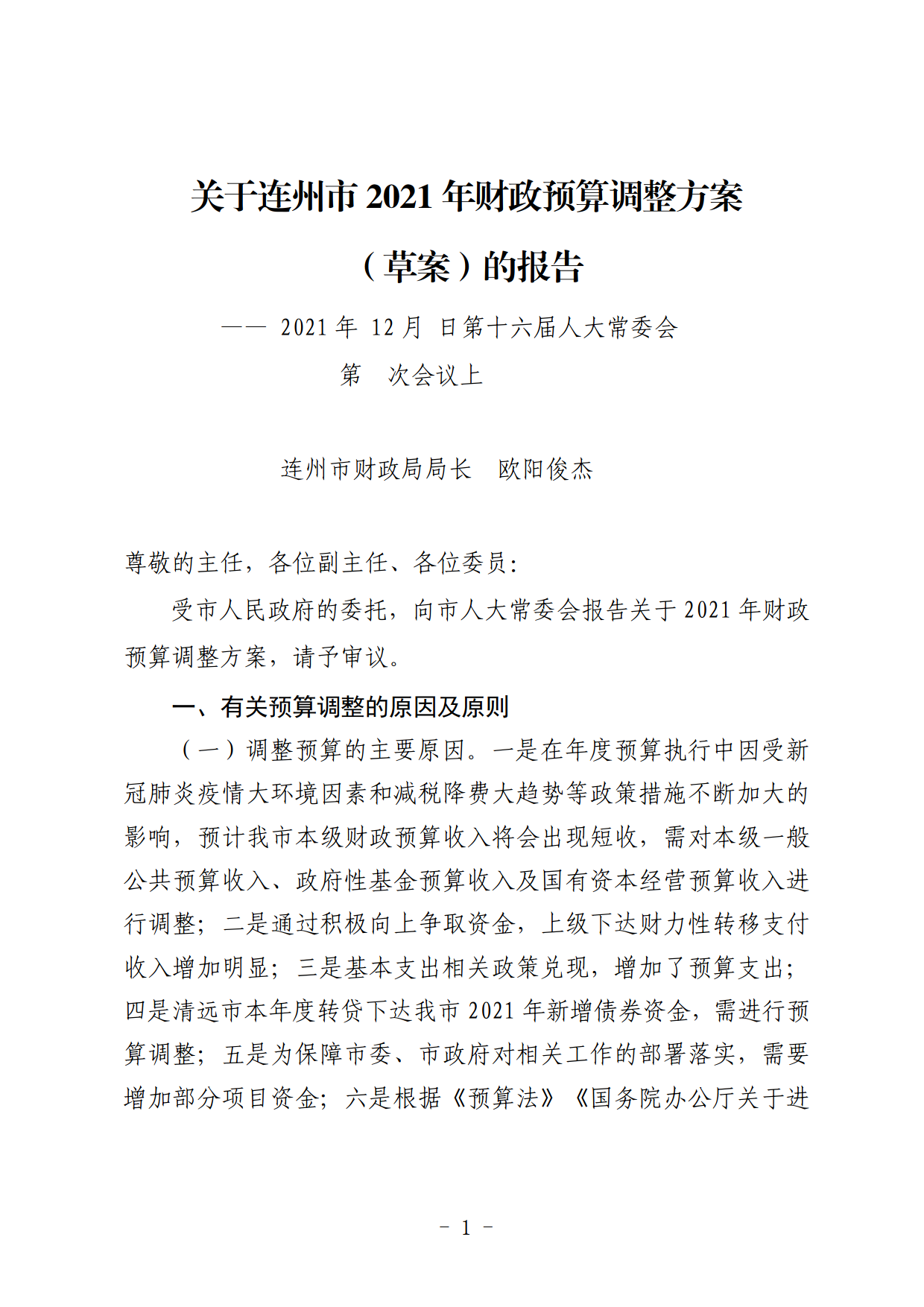 关于连州市2021年财政预算调整方案（草案）的报告_01.png