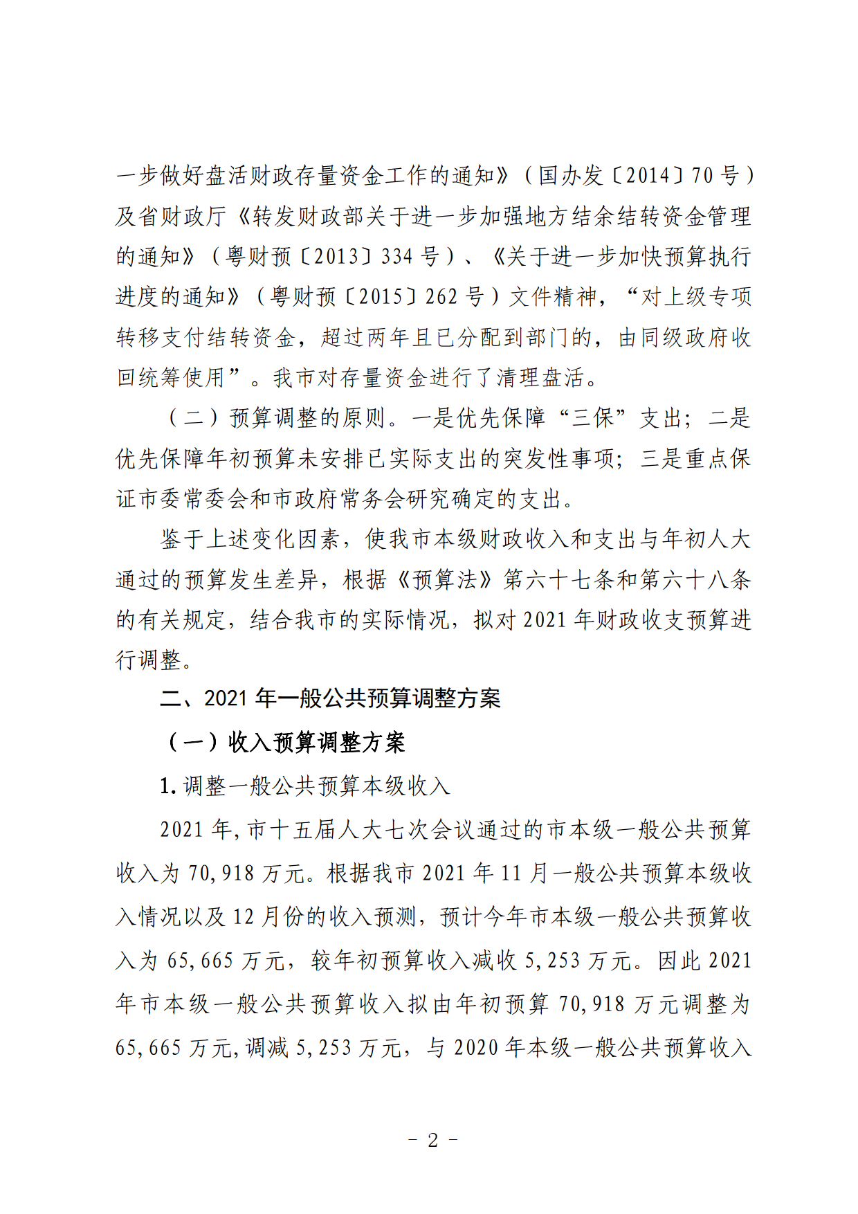 关于连州市2021年财政预算调整方案（草案）的报告_02.png