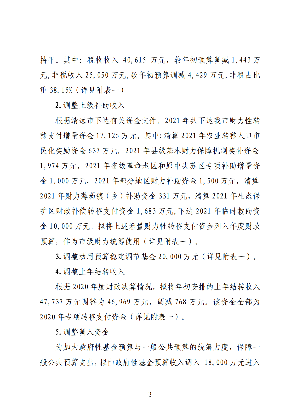 关于连州市2021年财政预算调整方案（草案）的报告_03.png