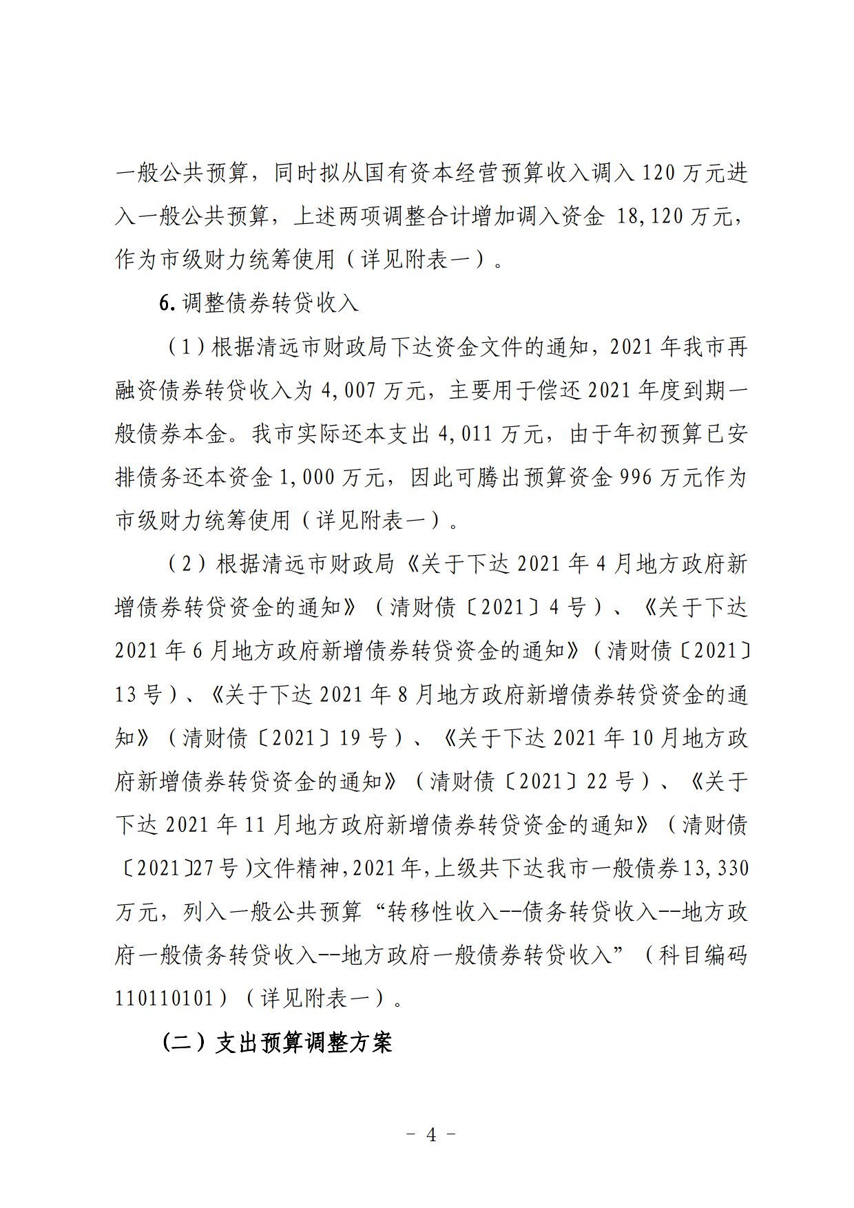 关于连州市2021年财政预算调整方案（草案）的报告_04.png