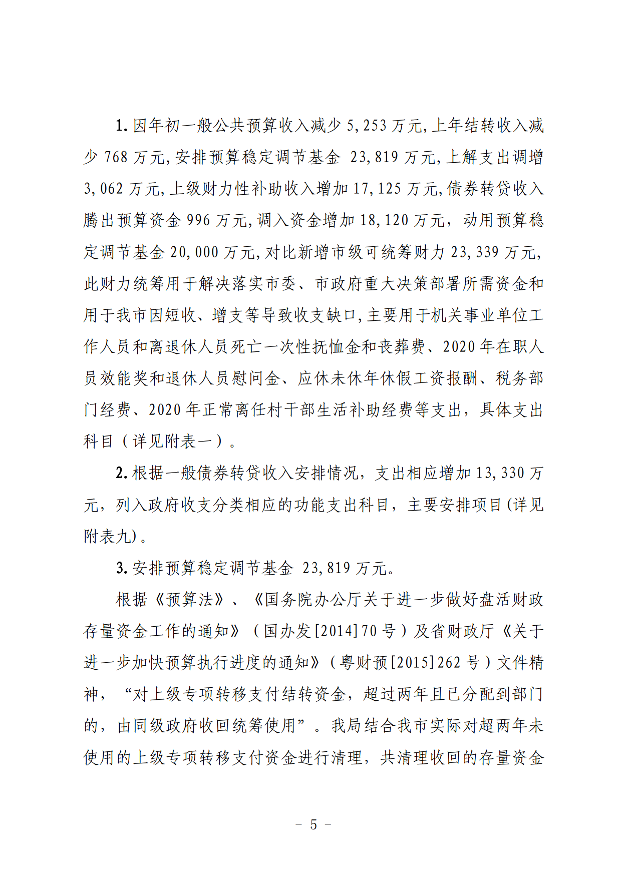 关于连州市2021年财政预算调整方案（草案）的报告_05.png