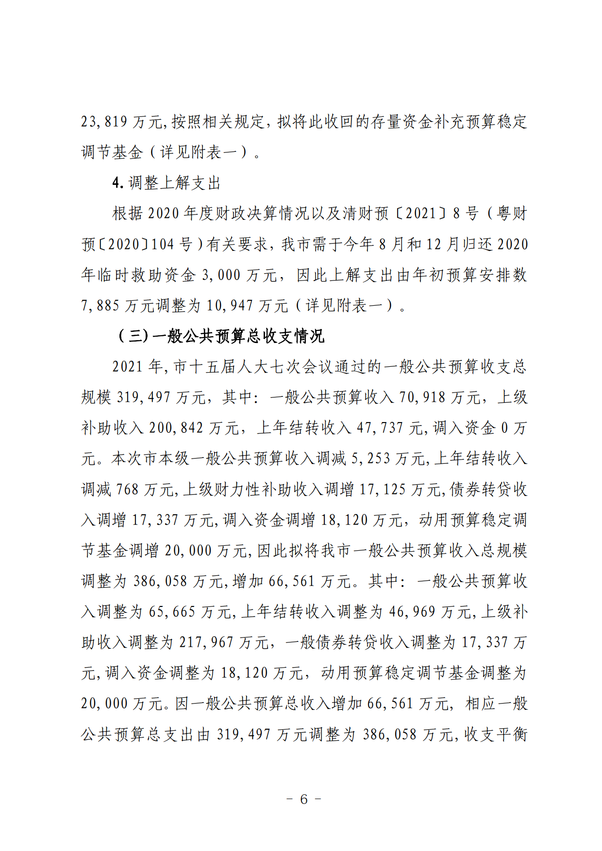 关于连州市2021年财政预算调整方案（草案）的报告_06.png