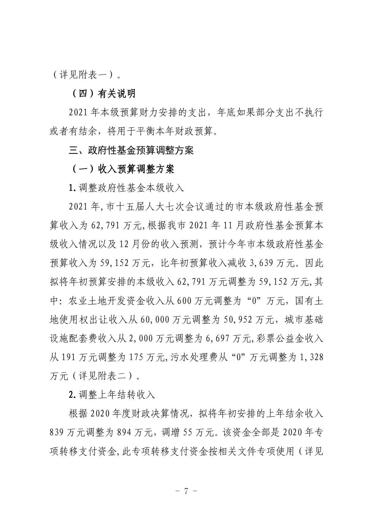 关于连州市2021年财政预算调整方案（草案）的报告_07.png