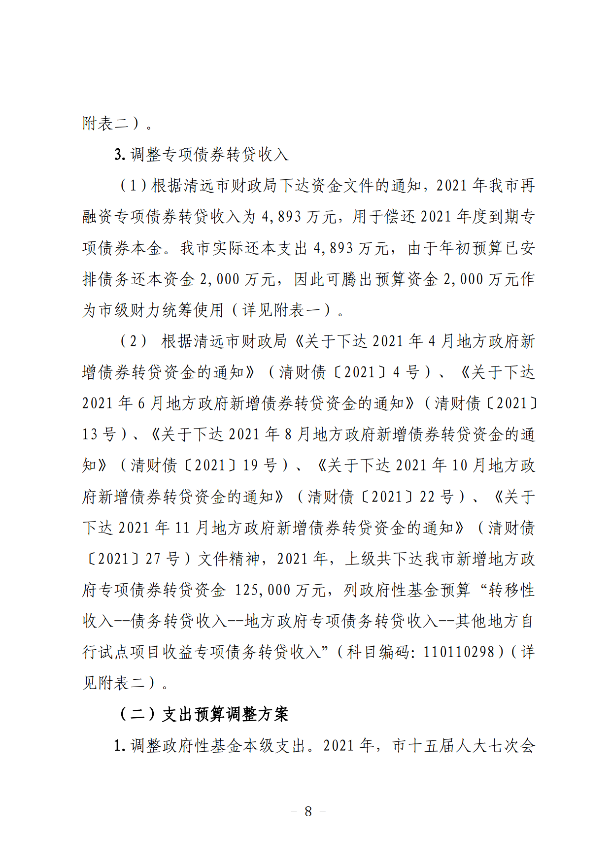 关于连州市2021年财政预算调整方案（草案）的报告_08.png