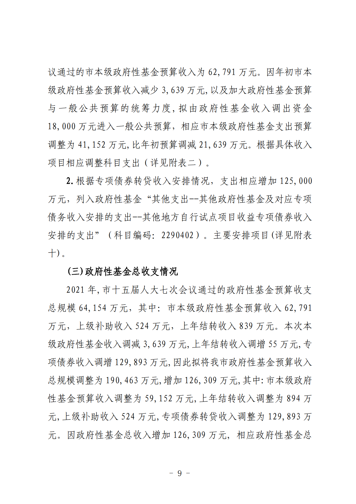 关于连州市2021年财政预算调整方案（草案）的报告_09.png