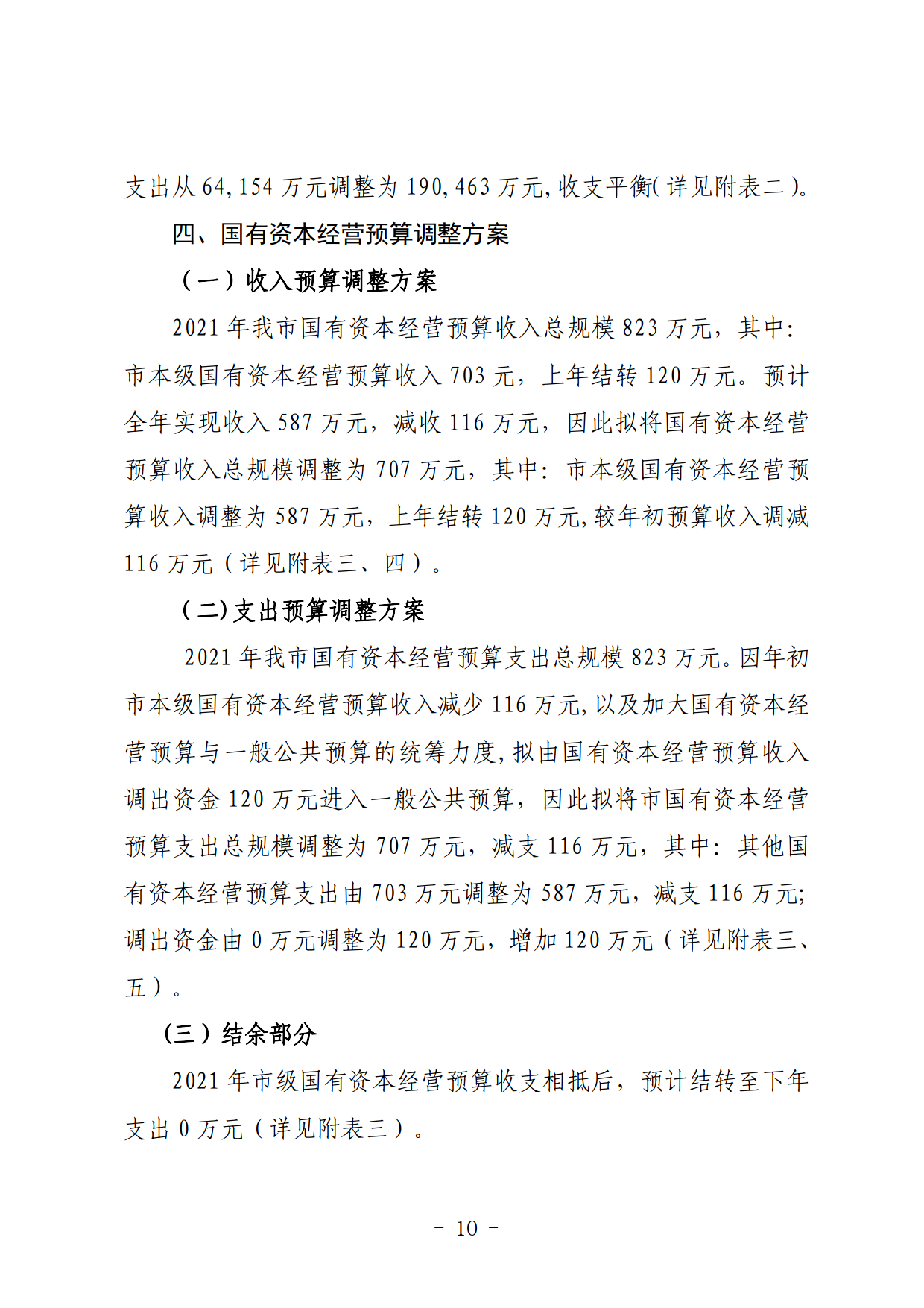 关于连州市2021年财政预算调整方案（草案）的报告_10.png