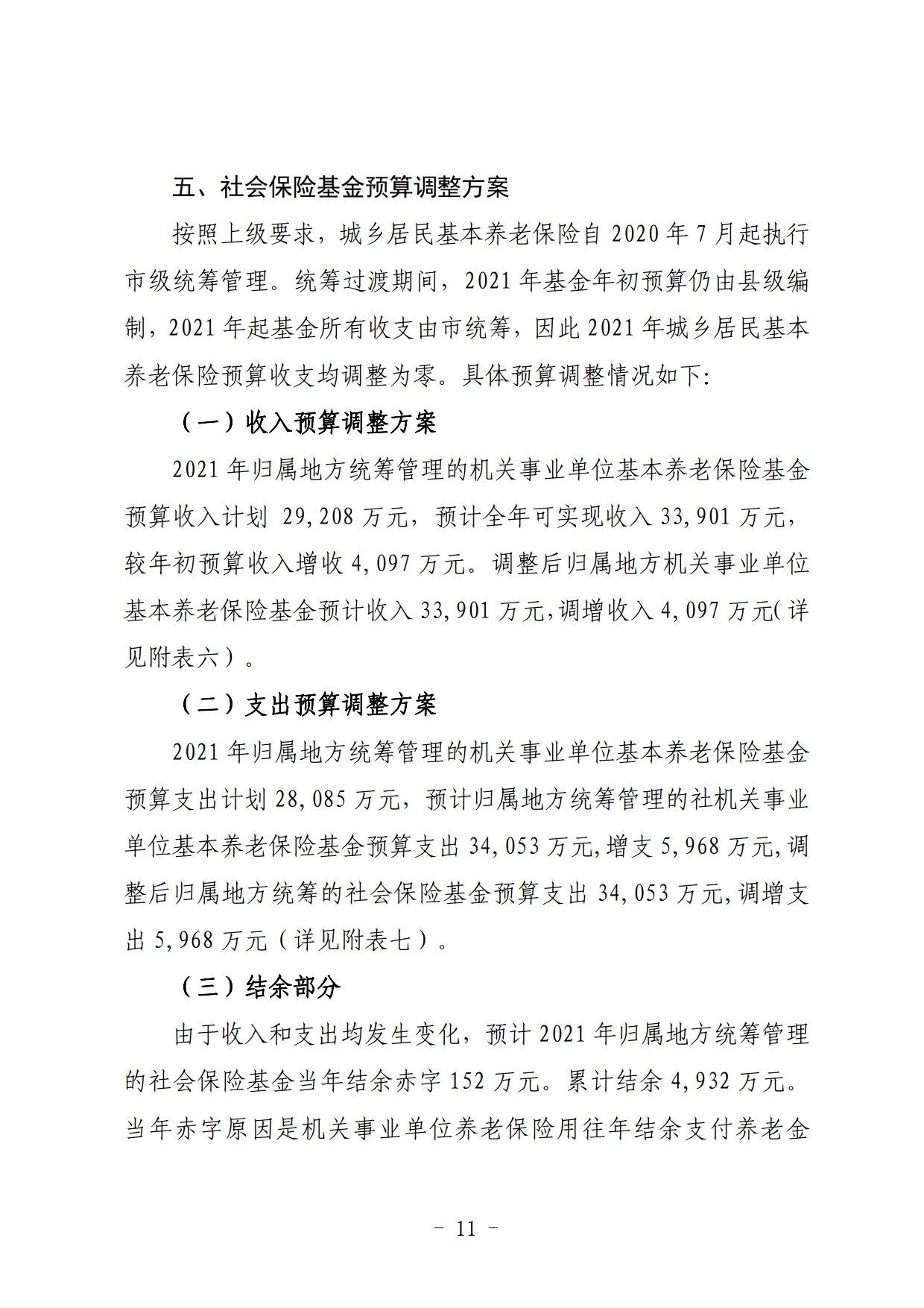 关于连州市2021年财政预算调整方案（草案）的报告_11.png