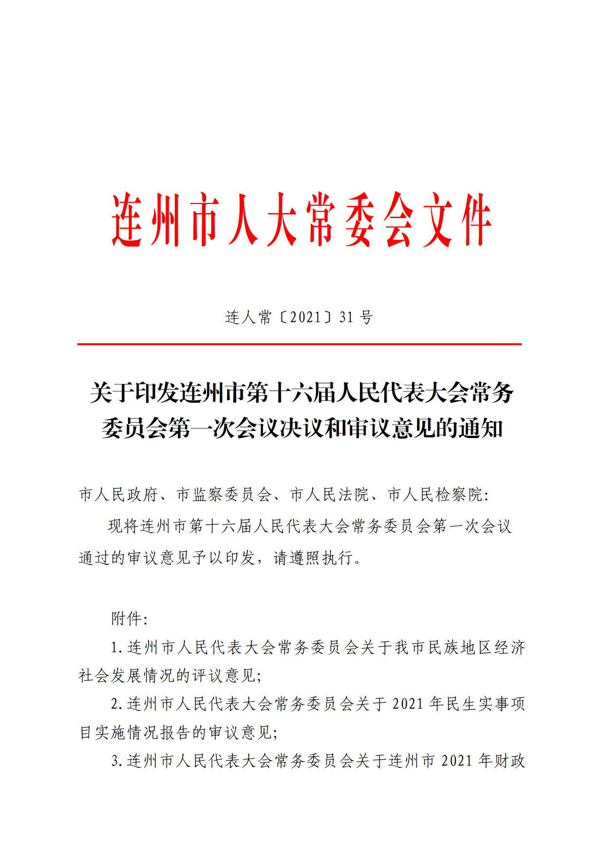 连人常[2021]31号关于印发连州市第十六届人民代表大会常务委员会第一次会议审议意见的通知_1.png