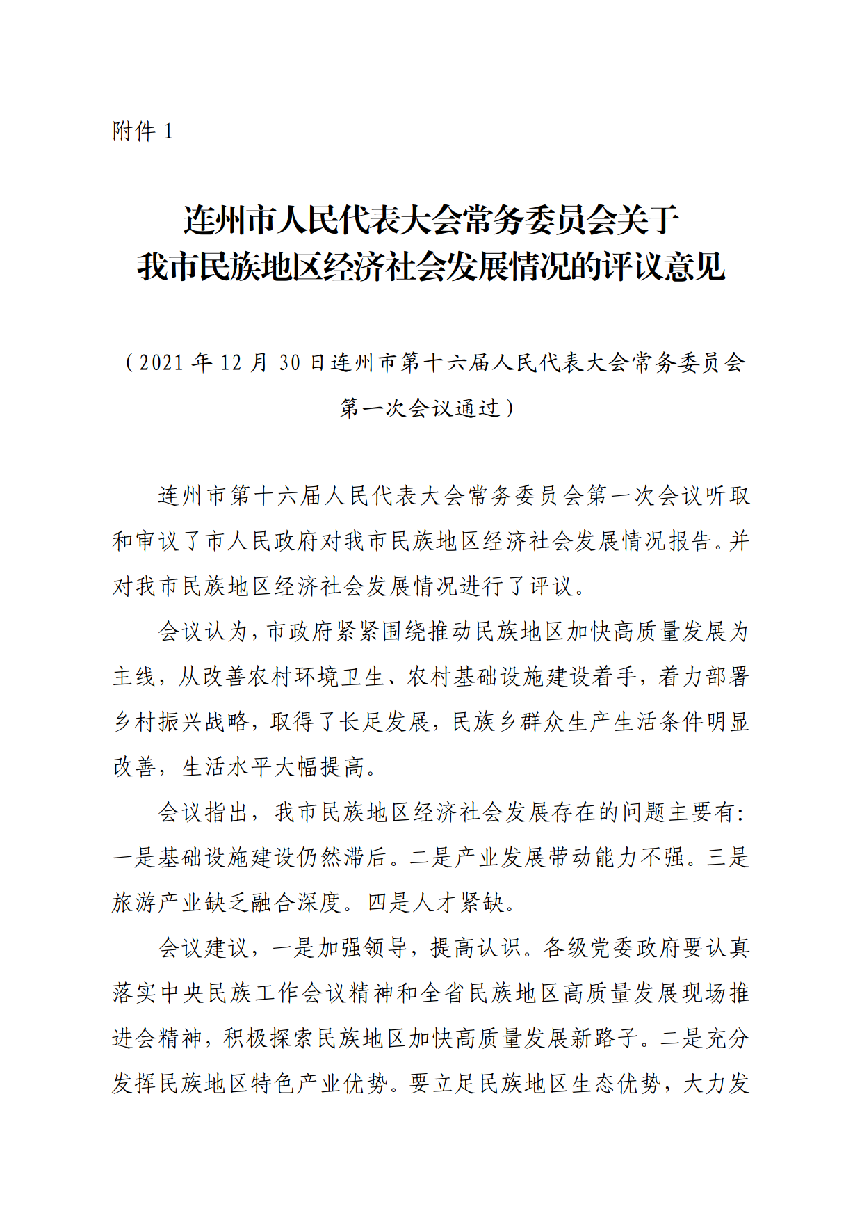 连人常[2021]31号关于印发连州市第十六届人民代表大会常务委员会第一次会议审议意见的通知_3.png