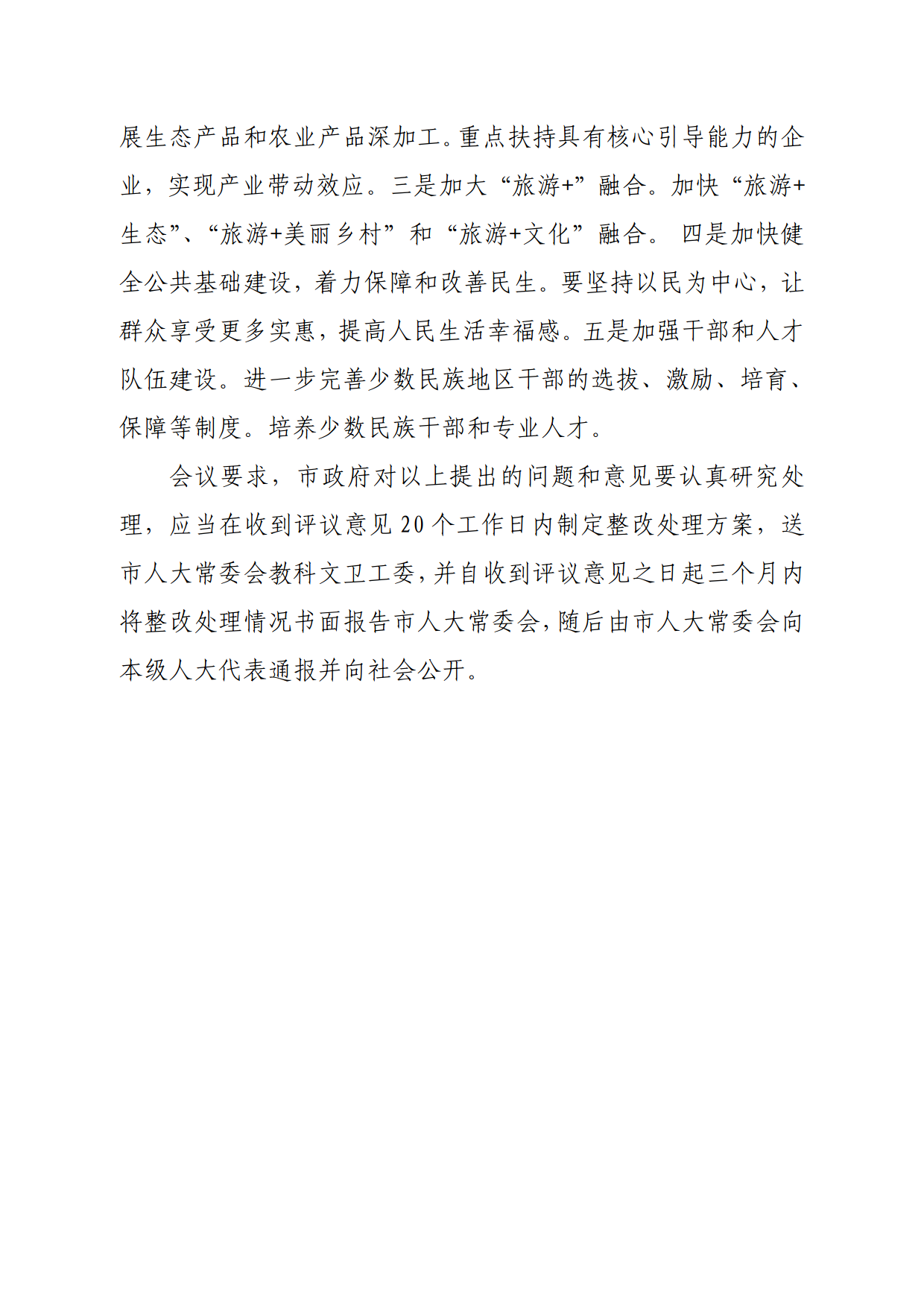 连人常[2021]31号关于印发连州市第十六届人民代表大会常务委员会第一次会议审议意见的通知_4.png