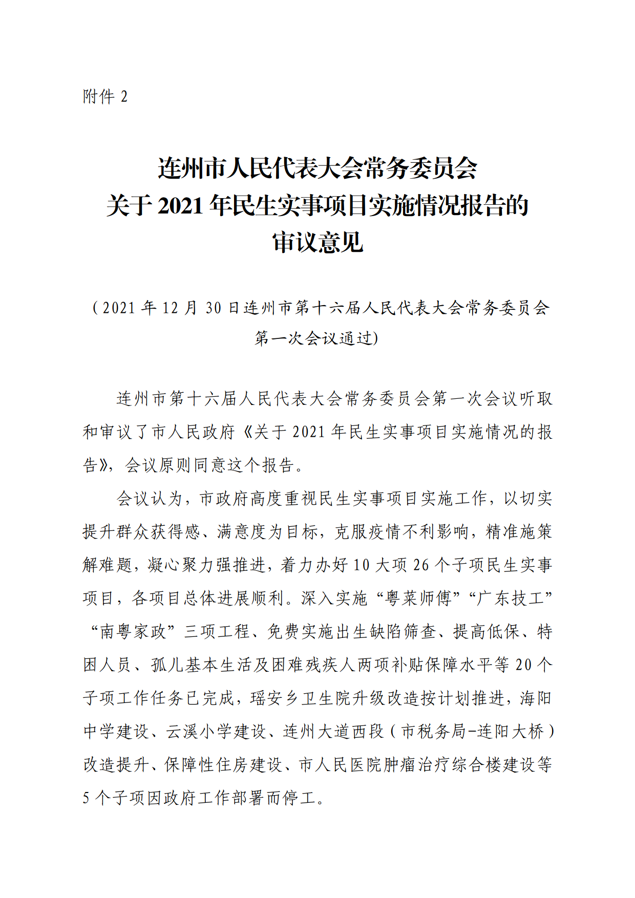 连人常[2021]31号关于印发连州市第十六届人民代表大会常务委员会第一次会议审议意见的通知_5.png