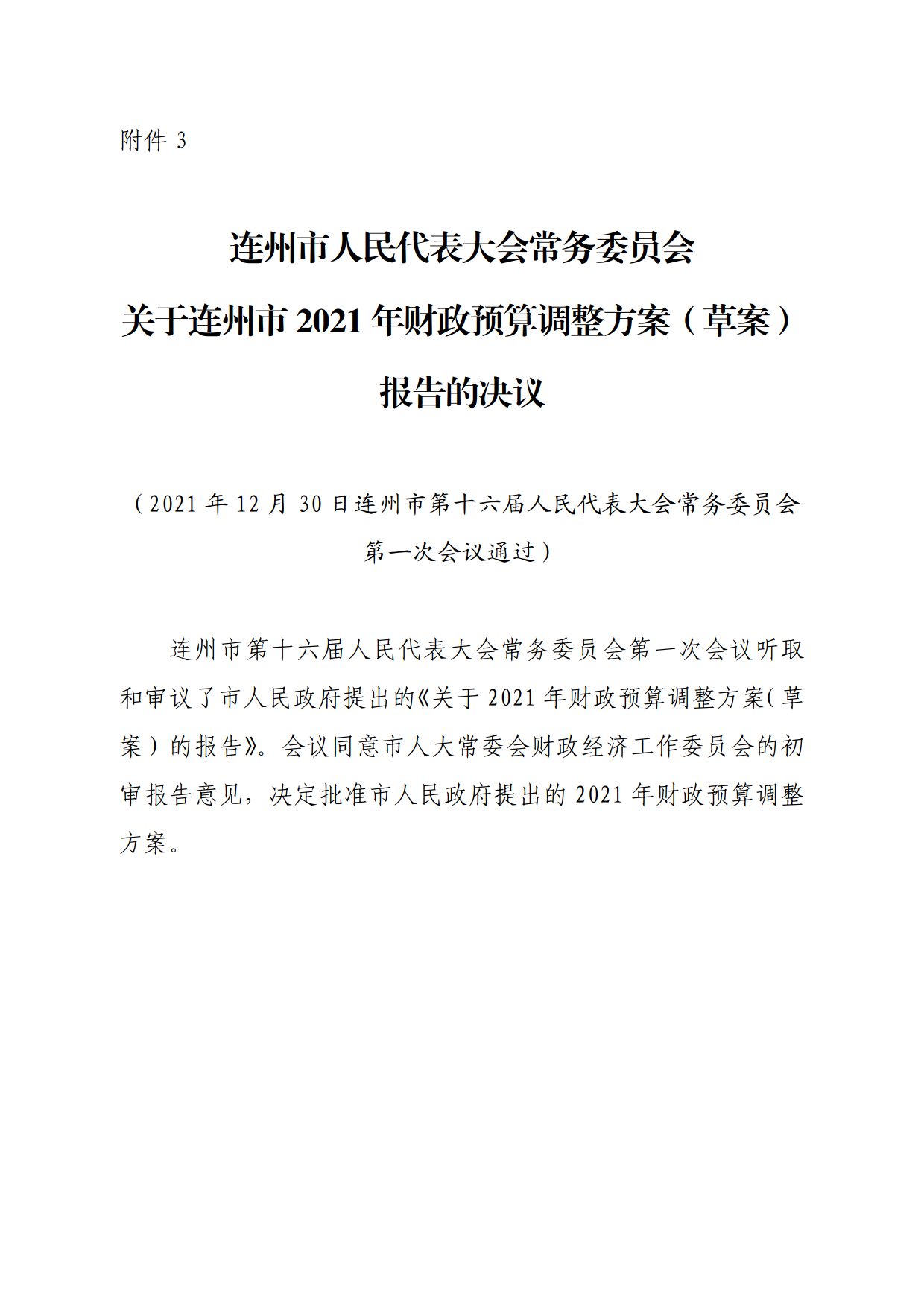 连人常[2021]31号关于印发连州市第十六届人民代表大会常务委员会第一次会议审议意见的通知_7.png