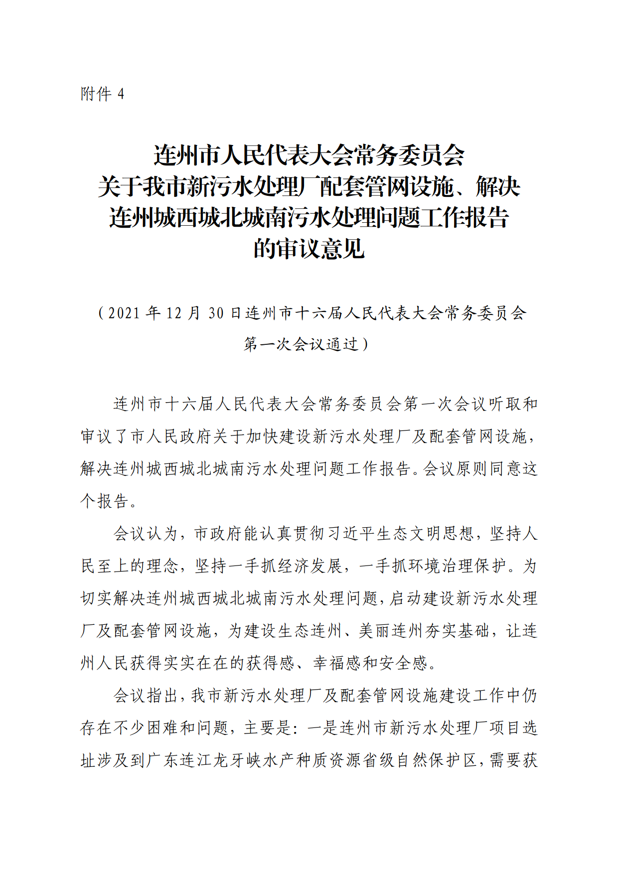 连人常[2021]31号关于印发连州市第十六届人民代表大会常务委员会第一次会议审议意见的通知_8.png