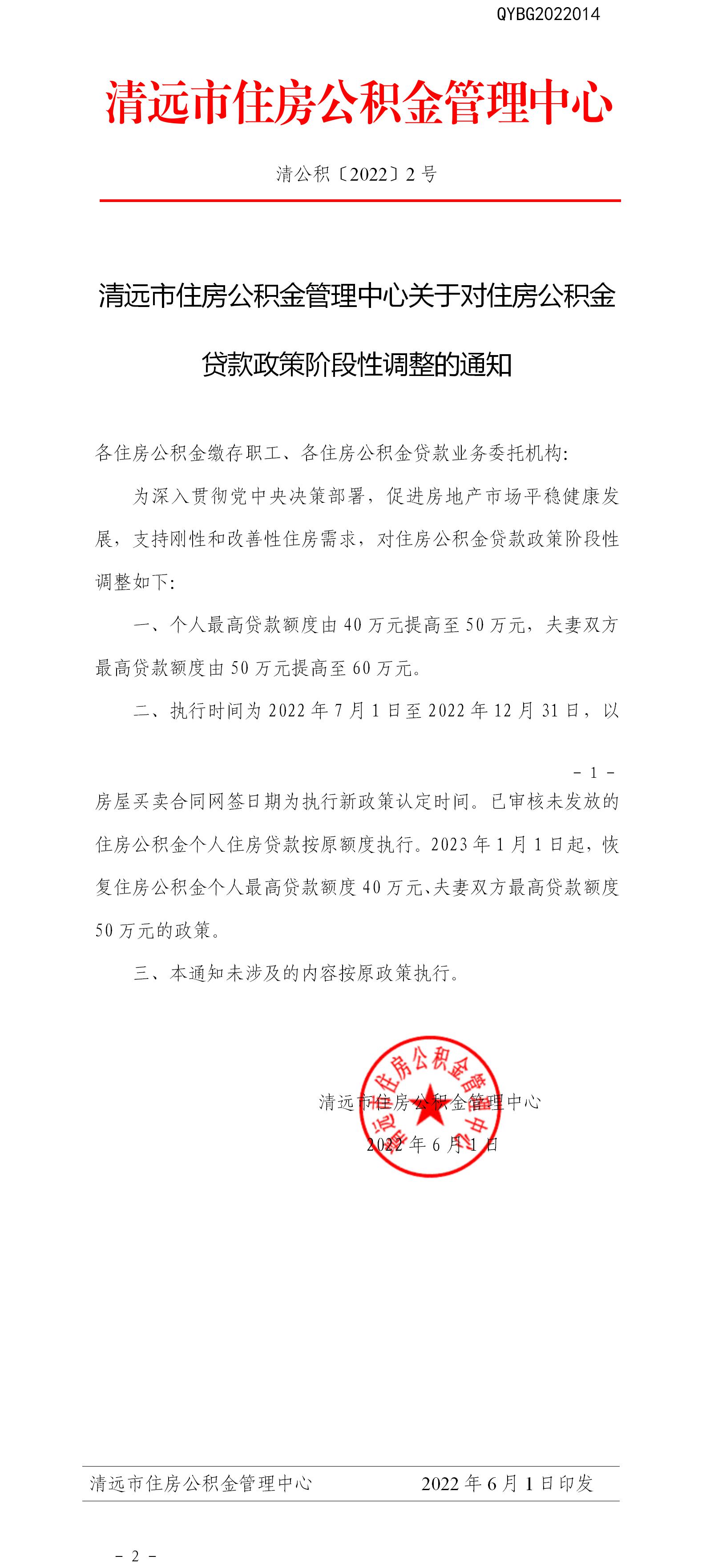 清远市住房公积金管理中心关于对住房公积金贷款政策阶段性调整的通知.doc.jpg
