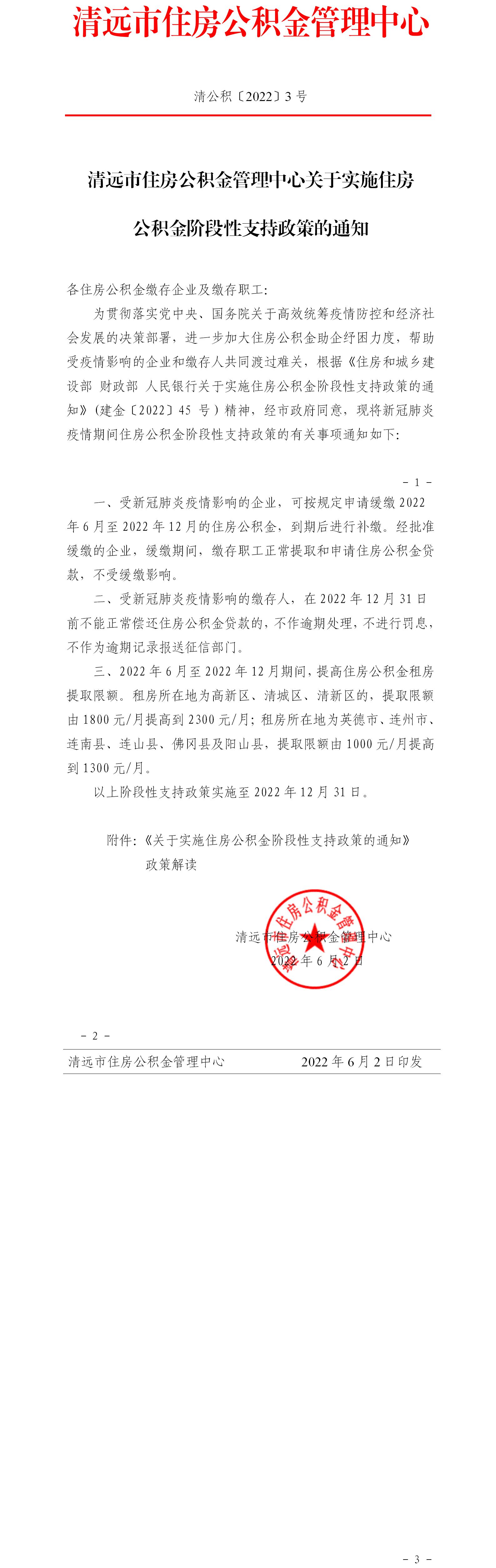 清远市住房公积金管理中心关于实施住房公积金阶段性支持政策的通知（清公积〔2022〕3号）.jpg