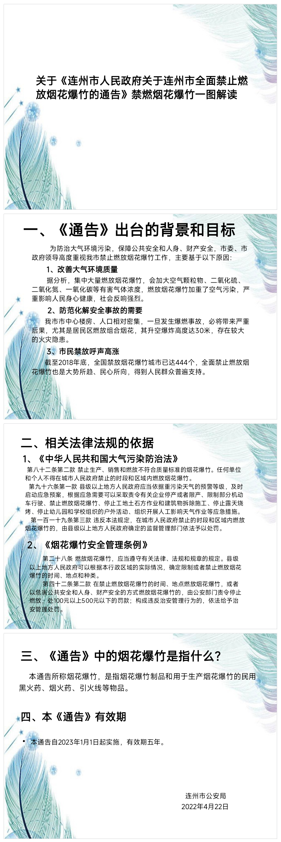 关于《连州市人民政府关于连州市全面禁止燃放烟花爆竹的通告》一图解读.png