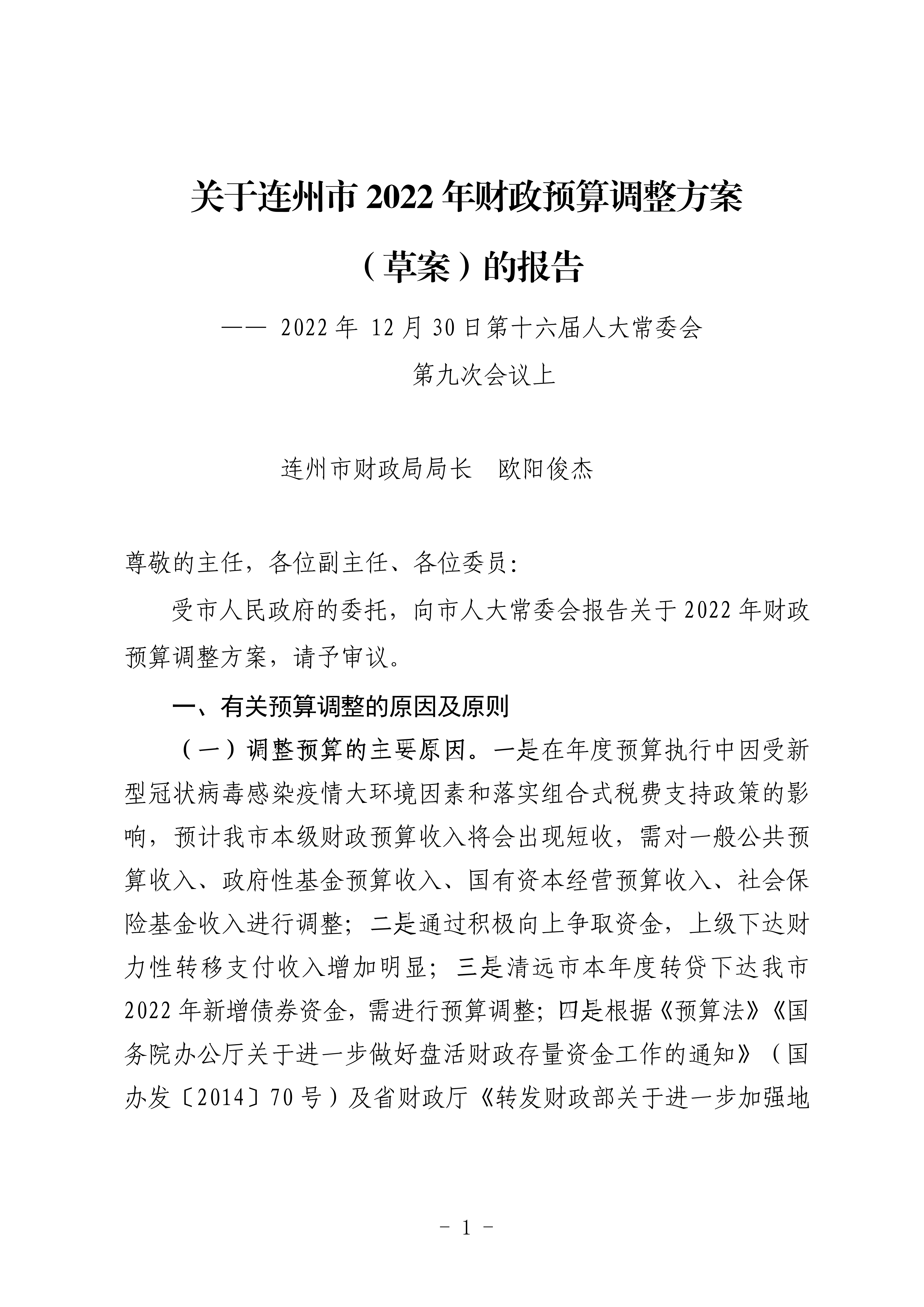 关于连州市2022年财政预算调整方案（草案）的报告_01.png