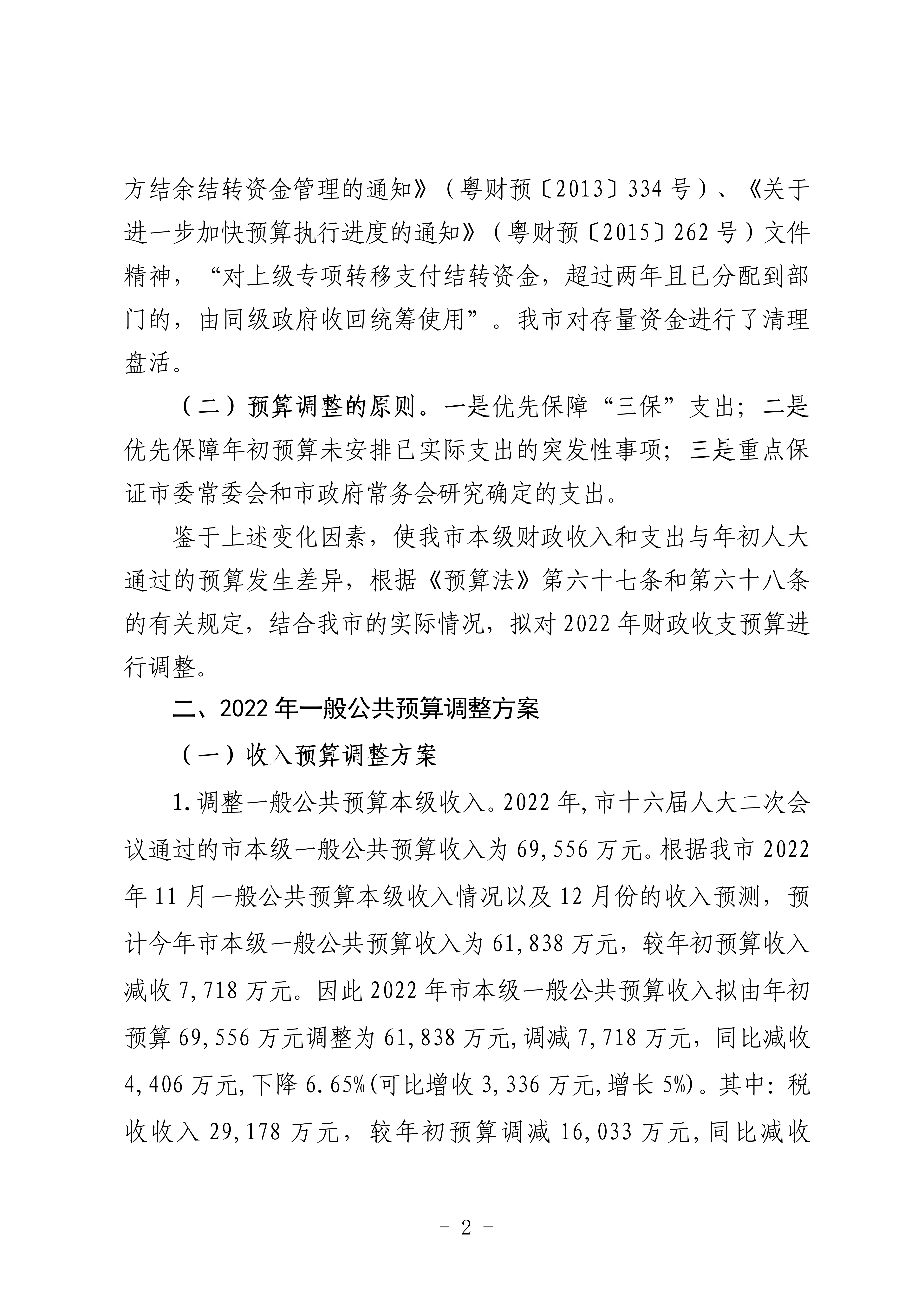 关于连州市2022年财政预算调整方案（草案）的报告_02.png