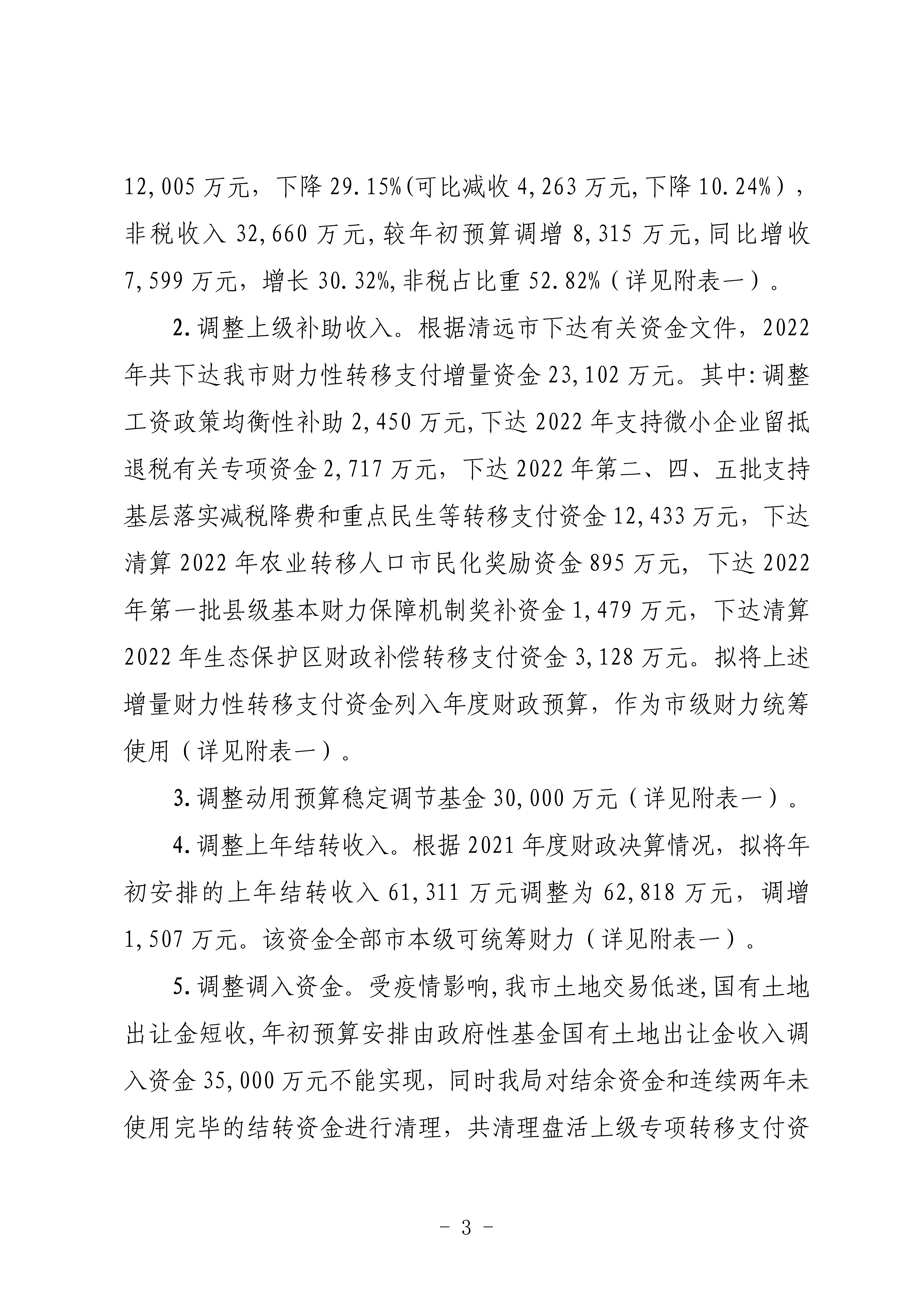 关于连州市2022年财政预算调整方案（草案）的报告_03.png