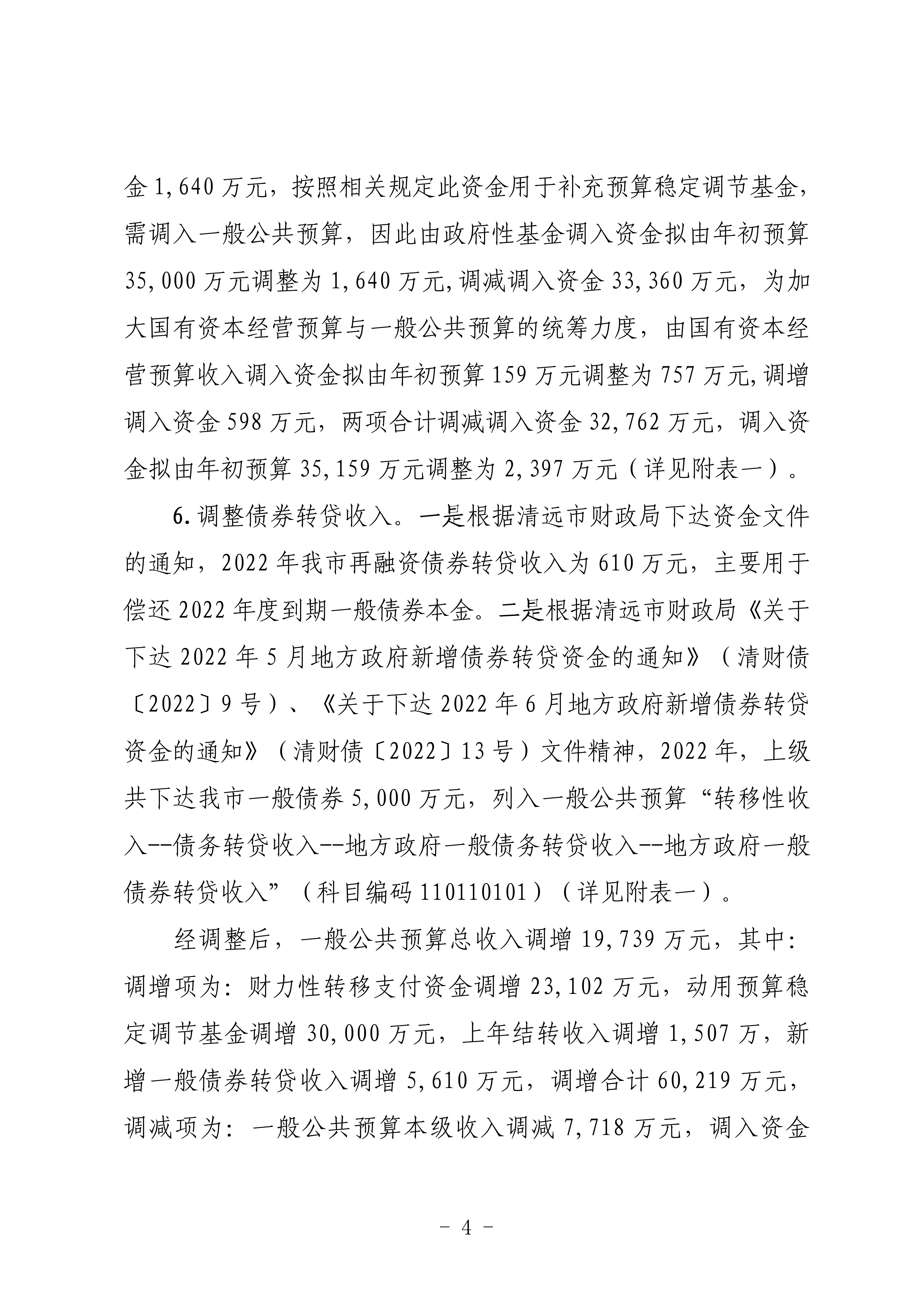 关于连州市2022年财政预算调整方案（草案）的报告_04.png