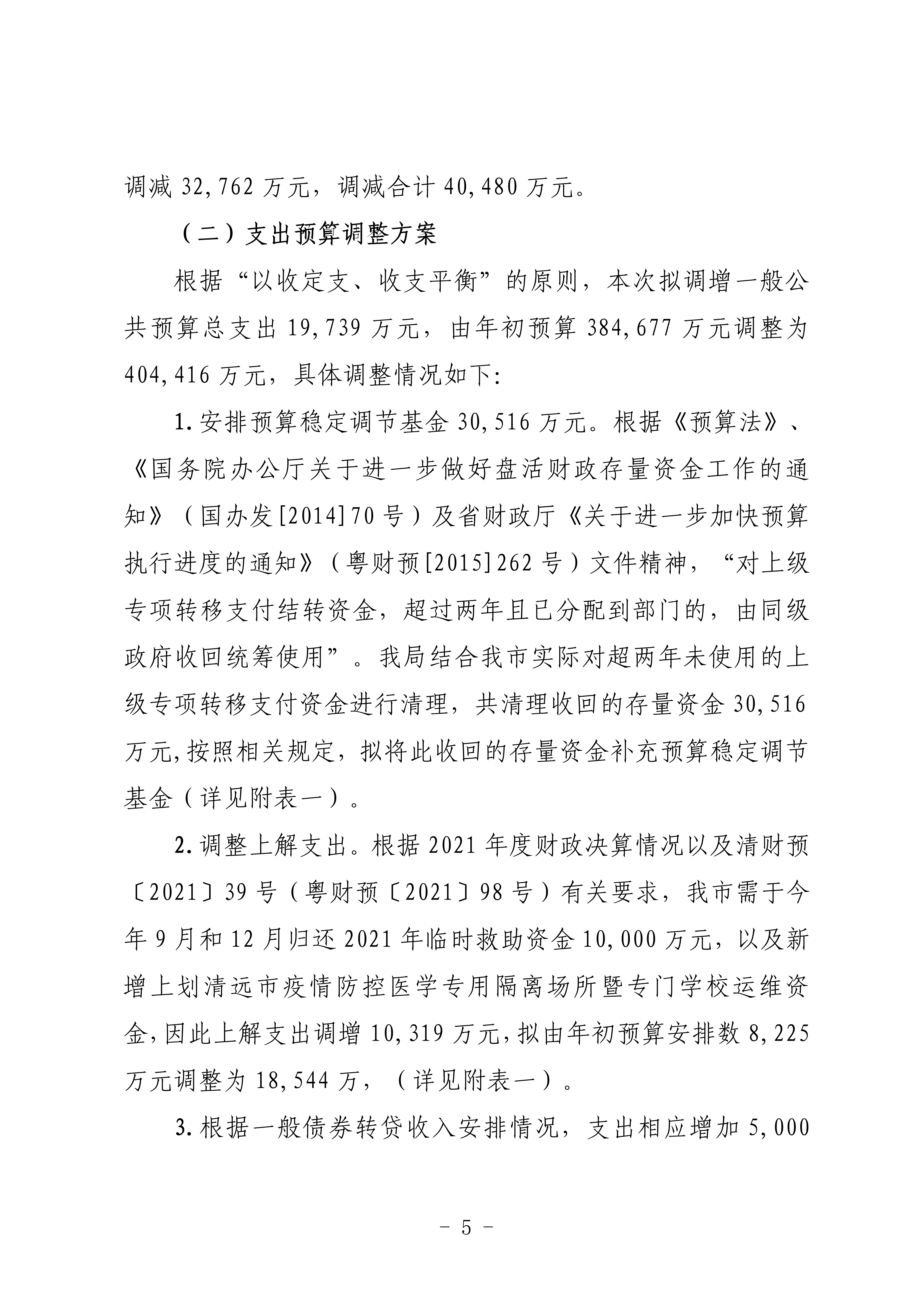 关于连州市2022年财政预算调整方案（草案）的报告_05.png