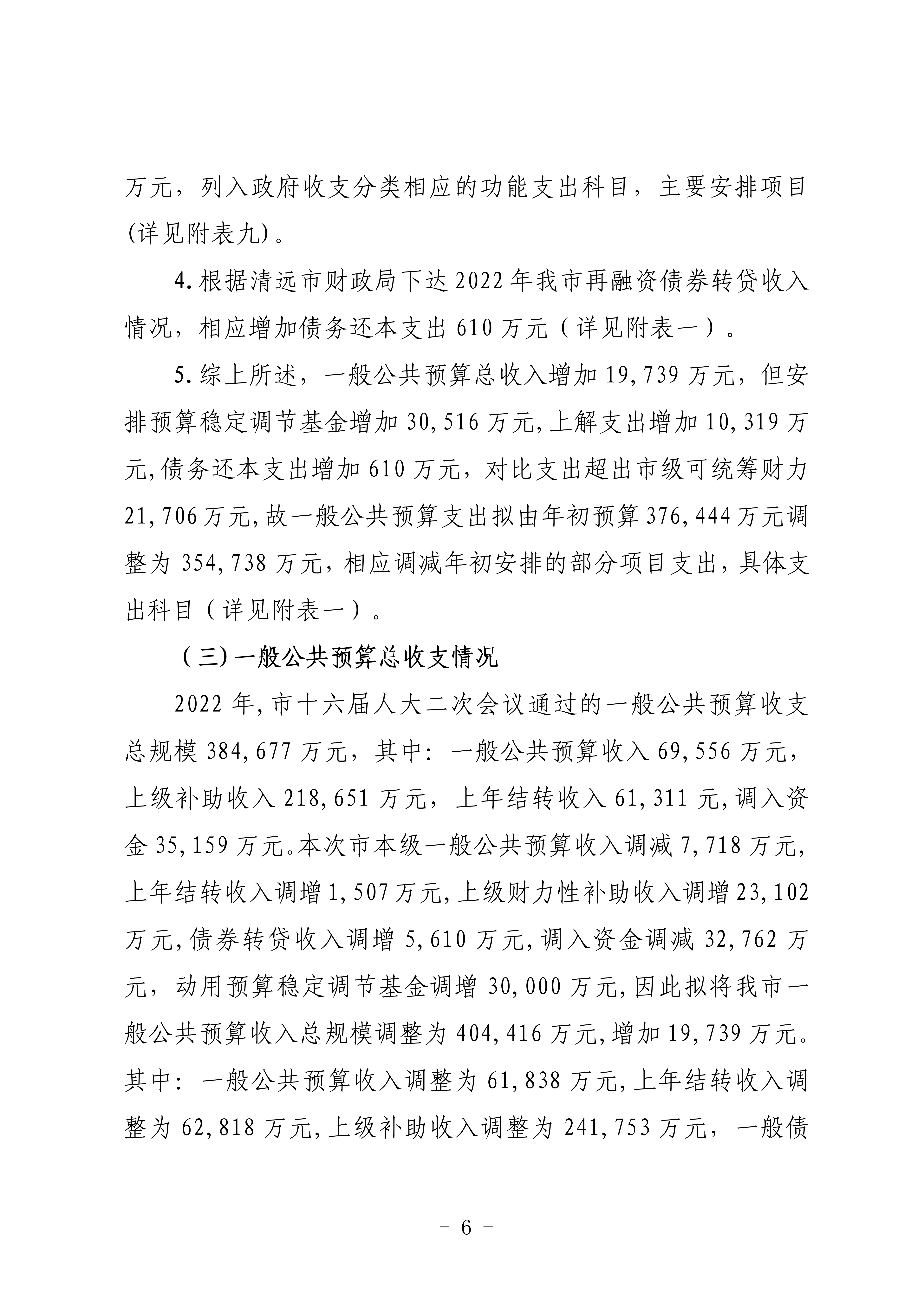关于连州市2022年财政预算调整方案（草案）的报告_06.png