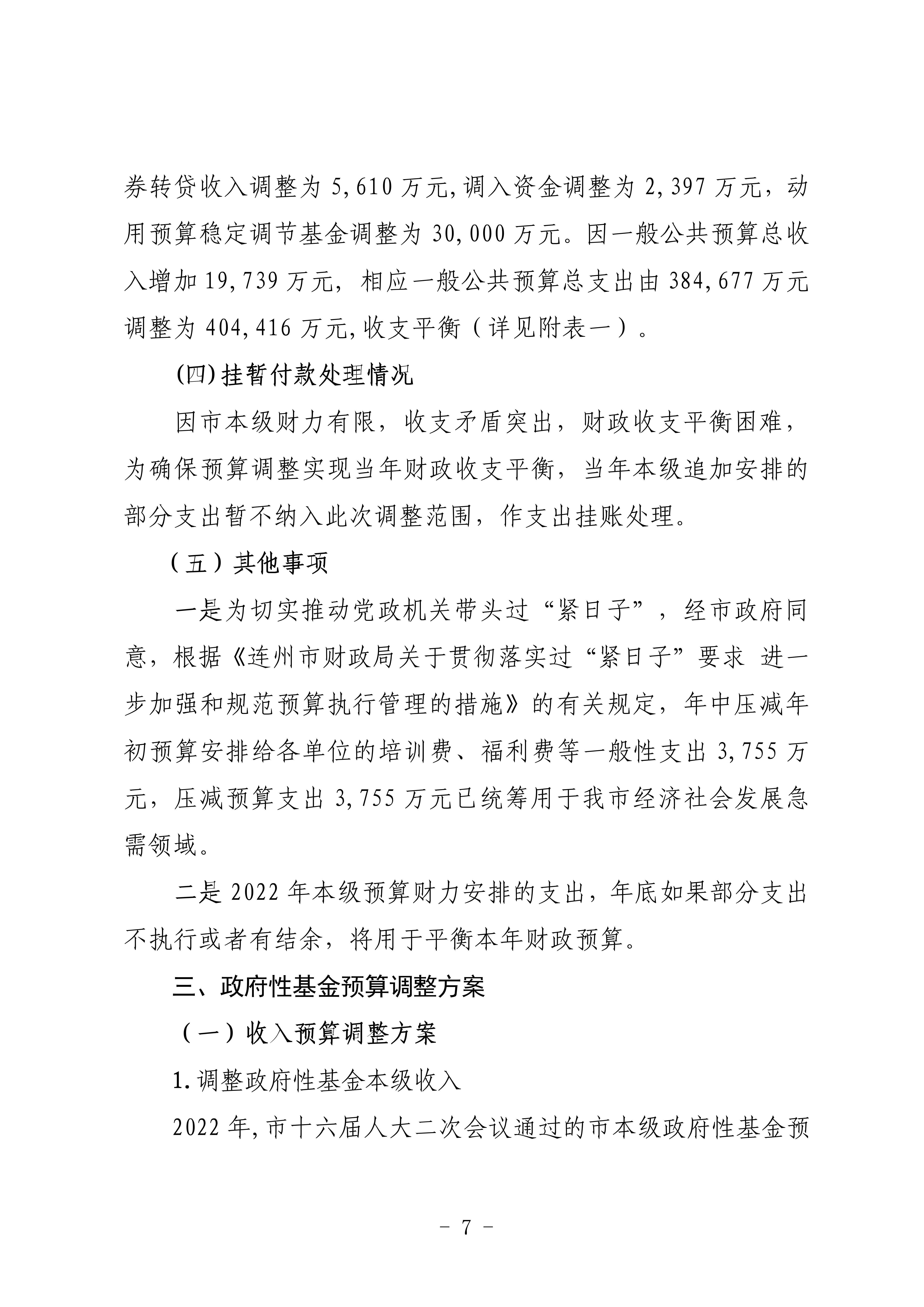 关于连州市2022年财政预算调整方案（草案）的报告_07.png