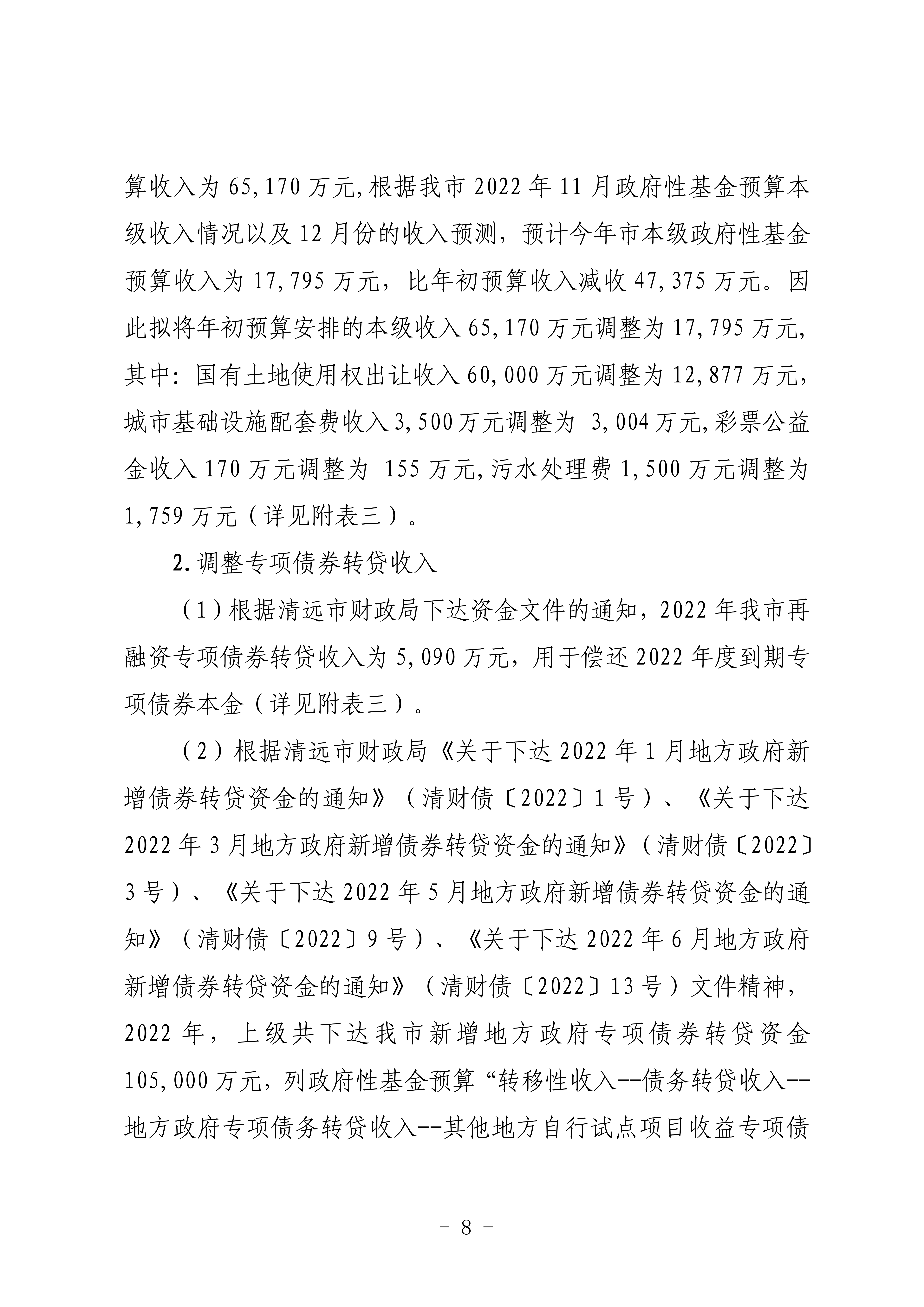 关于连州市2022年财政预算调整方案（草案）的报告_08.png