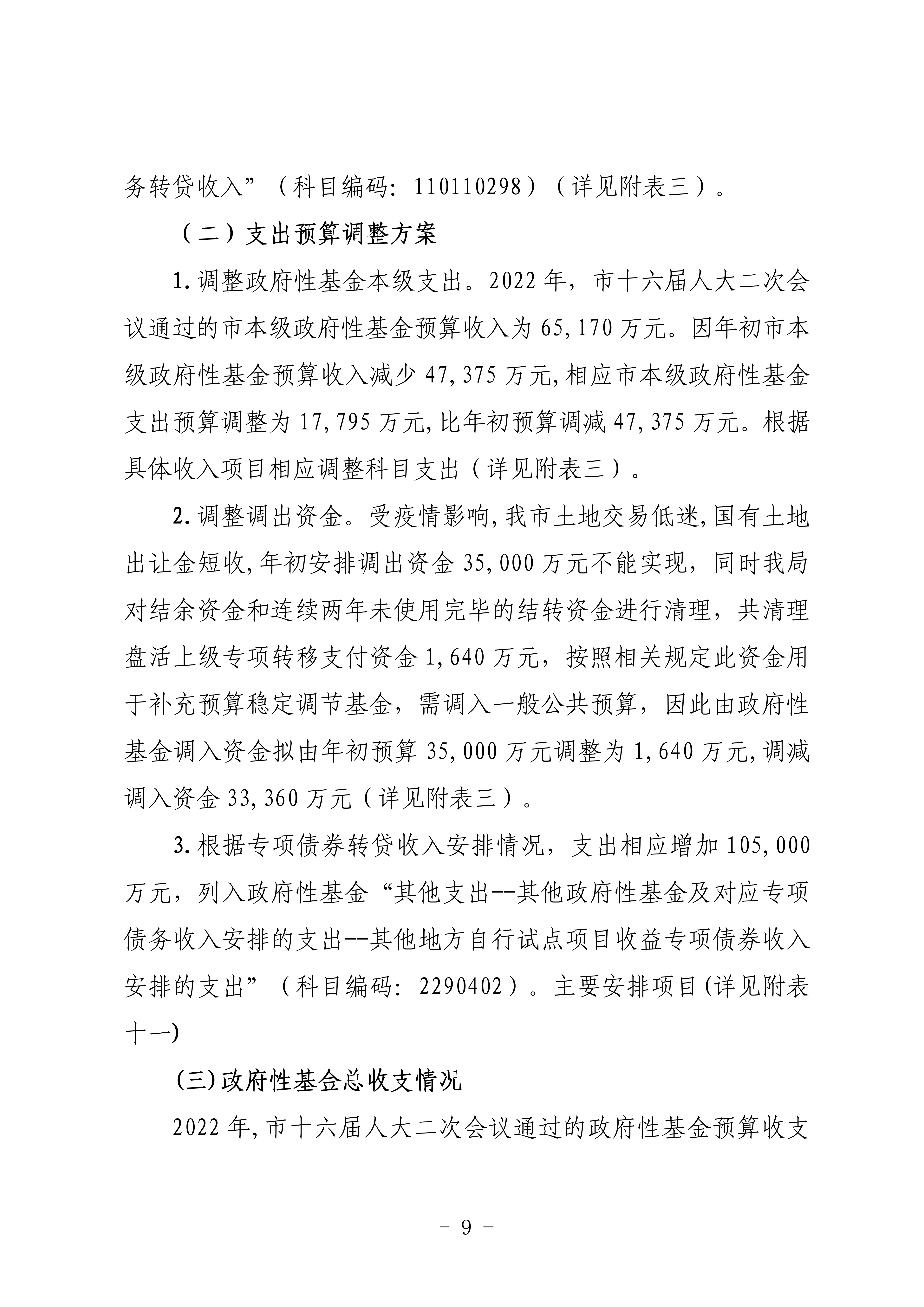 关于连州市2022年财政预算调整方案（草案）的报告_09.png