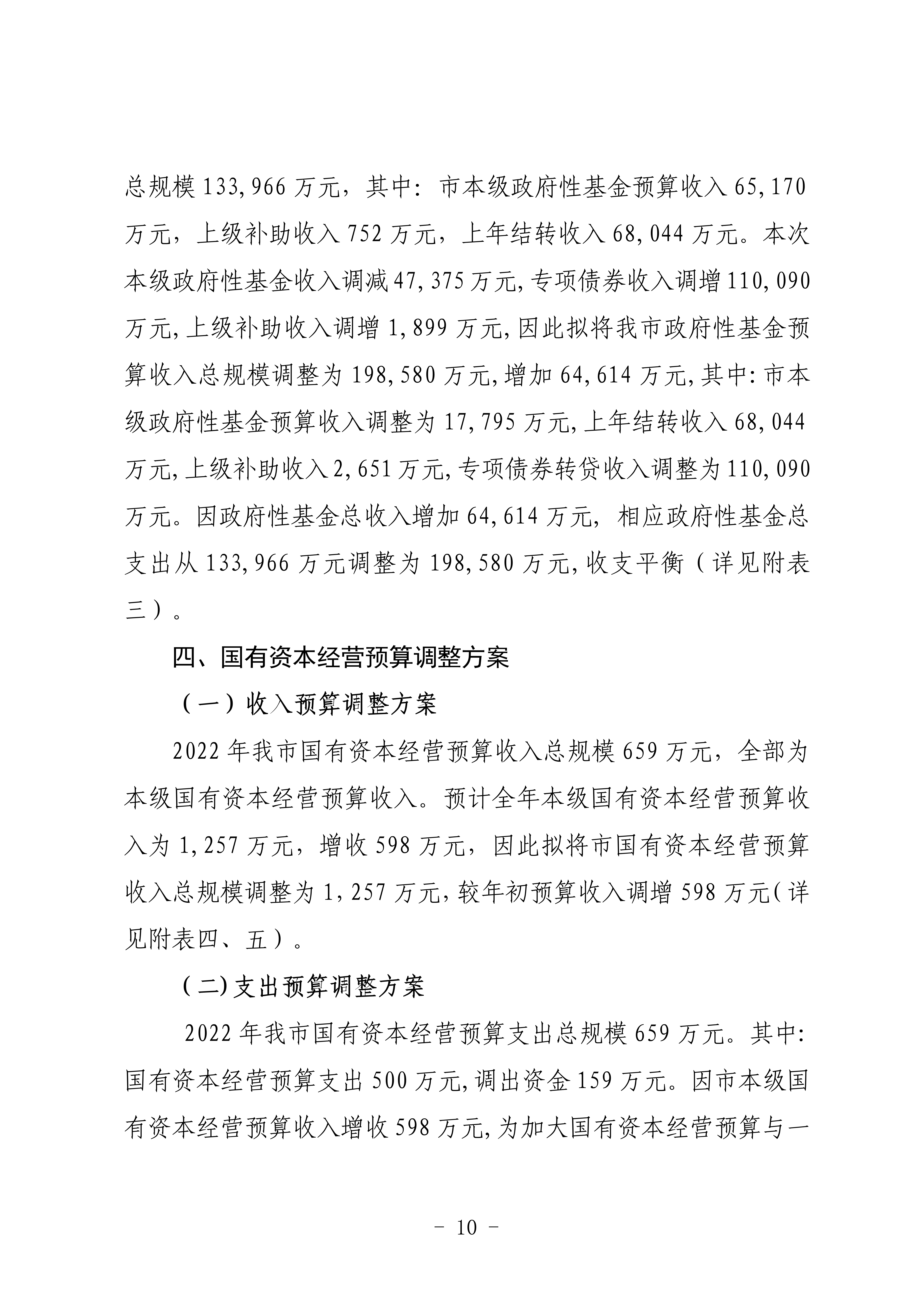 关于连州市2022年财政预算调整方案（草案）的报告_10.png