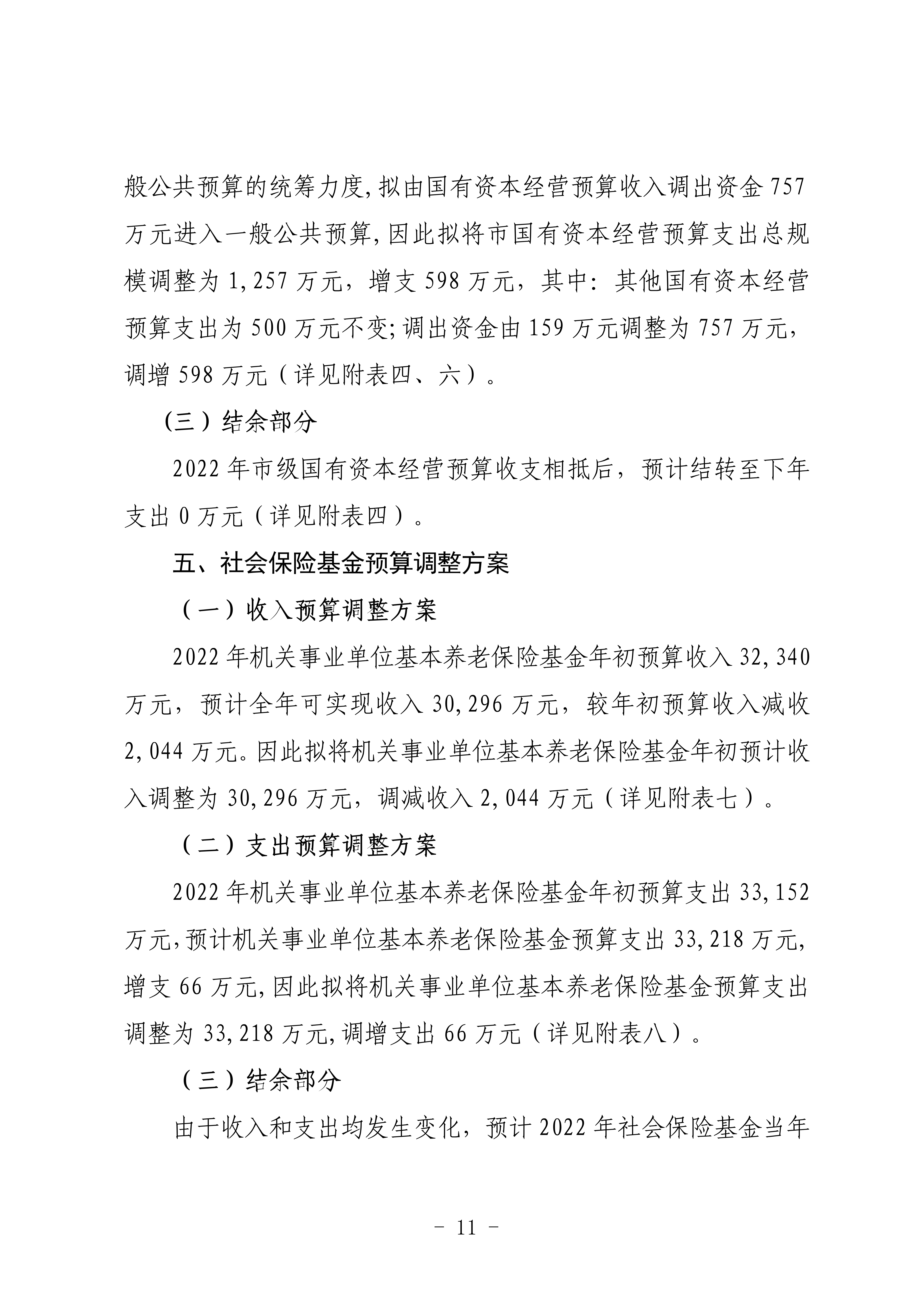 关于连州市2022年财政预算调整方案（草案）的报告_11.png